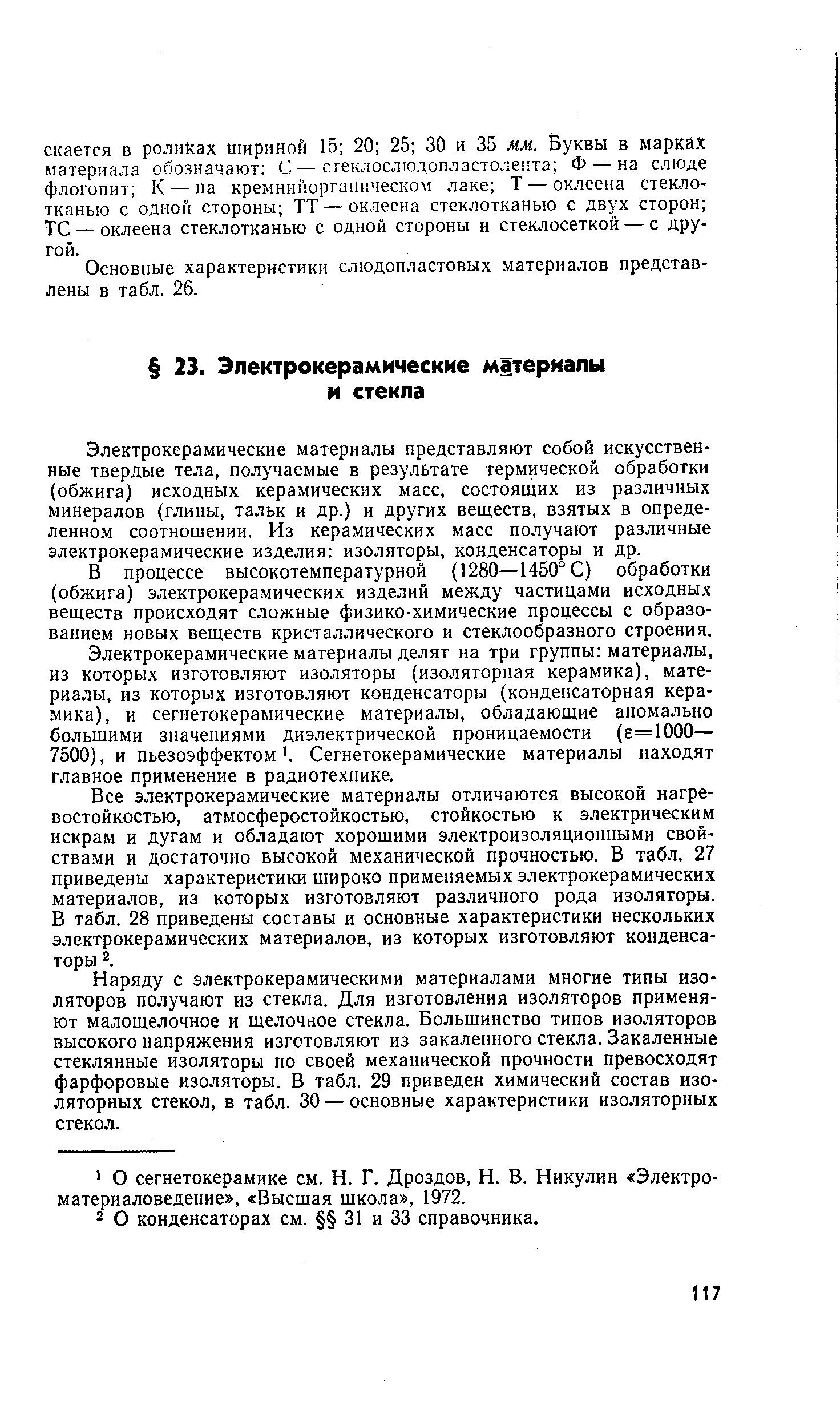 Электрокерамические материалы представляют собой искусственные твердые тела, получаемые в результате термической обработки (обжига) исходных керамических масс, состоящих из различных минералов (глины, тальк и др.) и других веществ, взятых в определенном соотношении. Из керамических масс получают различные электрокерамические изделия изоляторы, конденсаторы и др.
