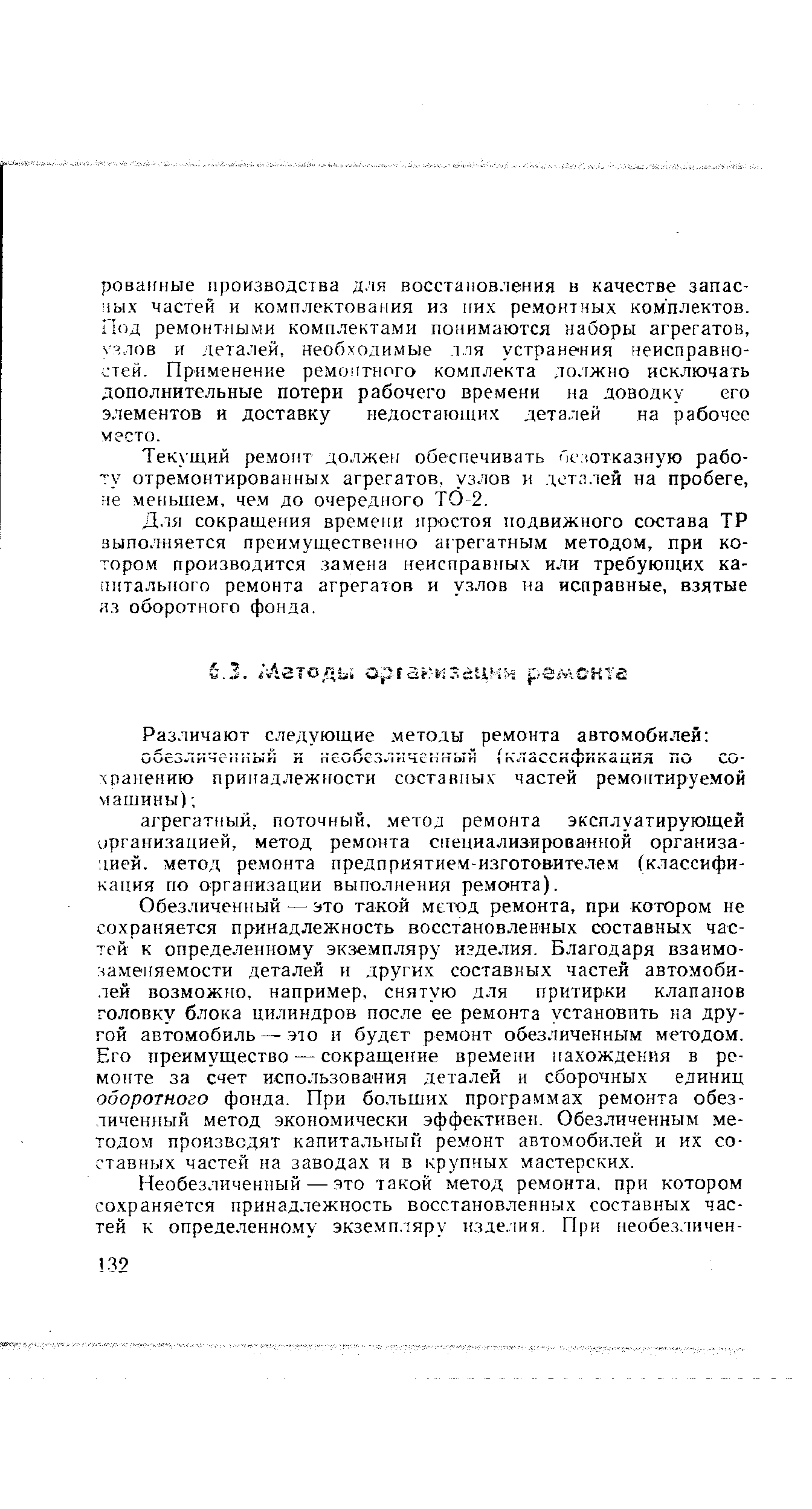 Обезличенный — это такой метод ремонта, при котором не сохраняется принадлежность восстановленных составных частей к определенному экземпляру изделия. Благодаря взаимо- -1аменяемости деталей и других составных частей автомобилей возможно, например, снятую для притирки клапанов головку блока цилиндров после ее ремонта установить на другой автомобиль — ЭЮ и будет ремонт обезличенным методом. Его преимущество — сокращение вре.мени нахождения в ремонте за счет использования деталей и сборочных единиц оборотного фонда. При больших программах ремонта обезличенный метод экономически эффективен. Обезличенным методом производят капитальный ремонт автомобилей и их составных частей на заводах и в крупных мастерских.
