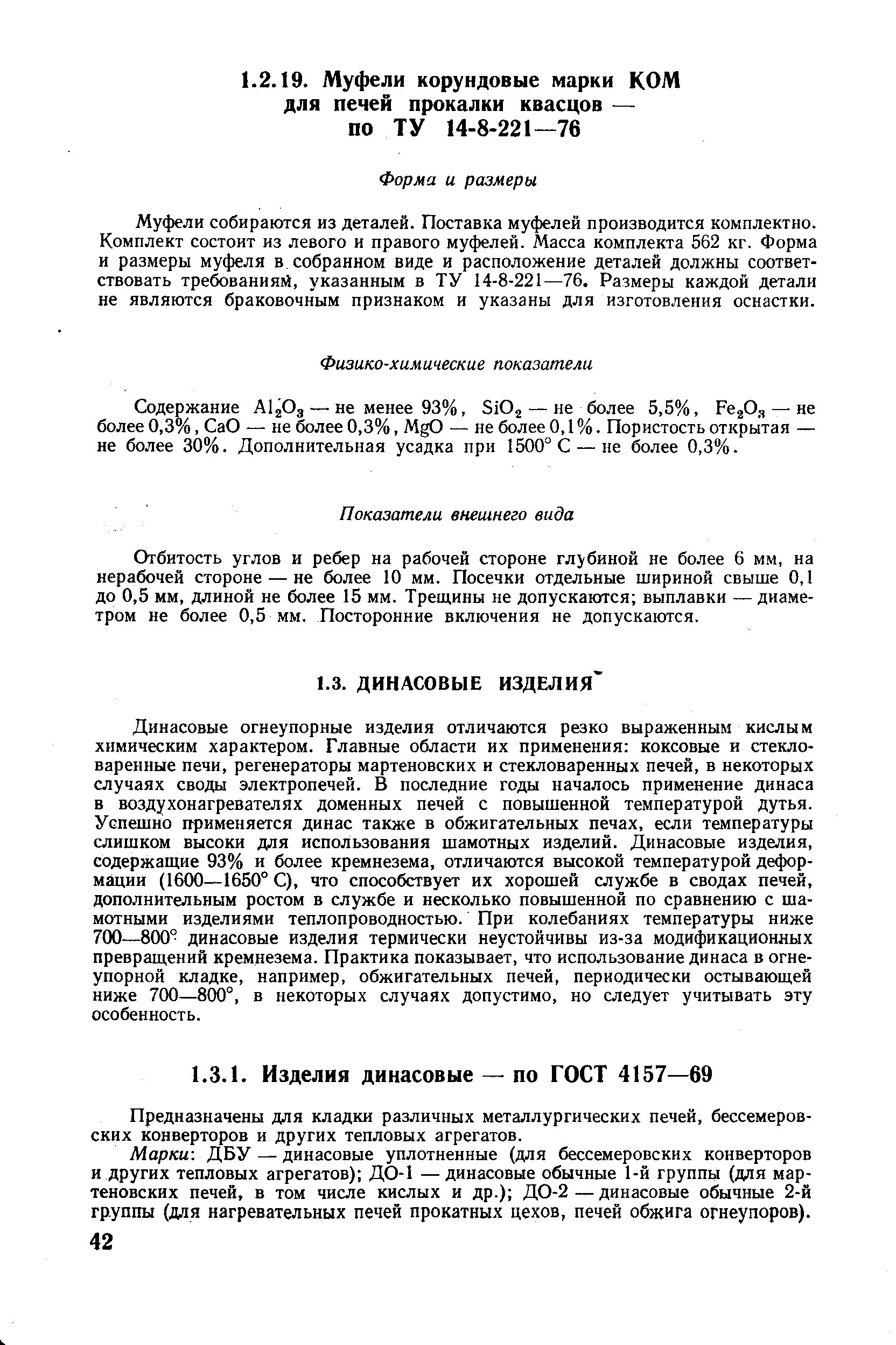 Муфели собираются из деталей. Поставка муфелей производится комплектно. Комплект состоит из левого и правого муфелей. Масса комплекта 562 кг. Форма и размеры муфеля в собранном виде и расположение деталей должны соответствовать требованиям, указанным в ТУ 14-8-221—76. Размеры каждой детали не являются браковочным признаком и указаны для изготовления оснастки.
