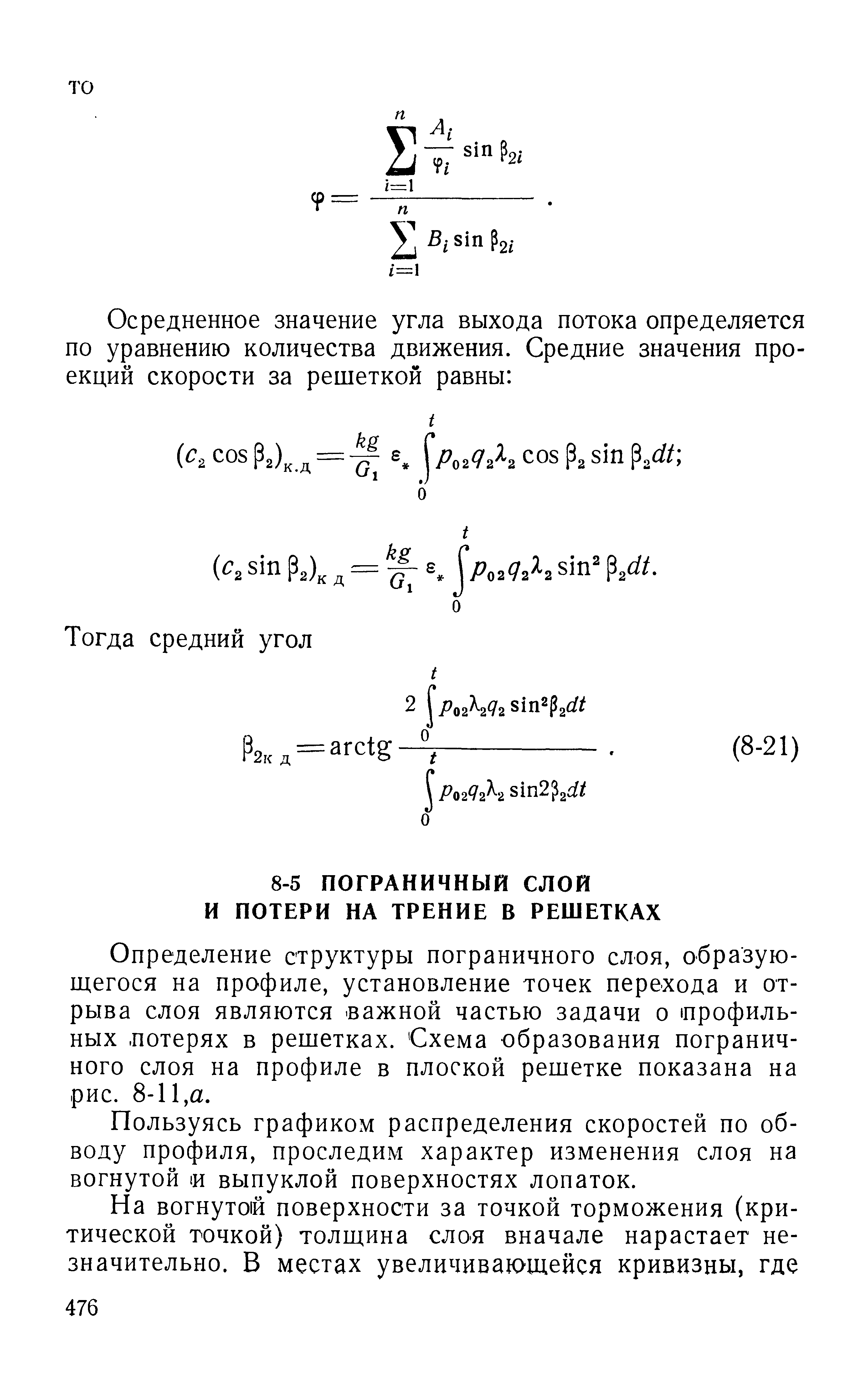 Определение структуры пограничного слоя, образующегося на профиле, установление точек перехода и отрыва слоя являются важной частью задачи о профильных. потерях в решетках. Схема образования пограничного слоя на профиле в плоской решетке показана на рис. 8-11,а.
