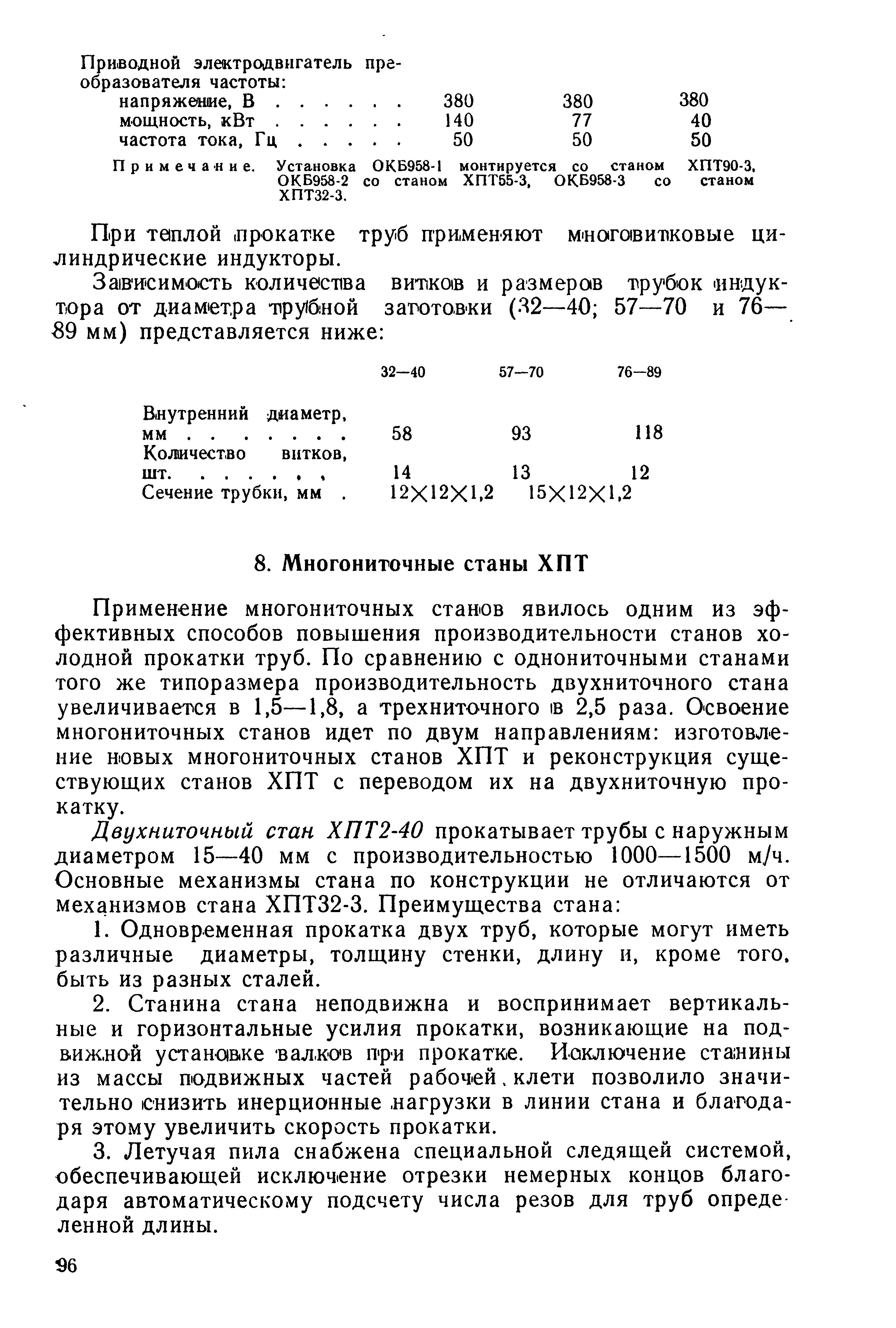 Применение многониточных станов явилось одним из эффективных способов повышения производительности станов холодной прокатки труб. По сравнению с однониточными станами того же типоразмера производительность двухниточного стана увеличивается в 1,5—1,8, а трехниточного 1В 2,5 раза. Освоение многониточных станов идет по двум направлениям изготовление новых многониточных станов ХПТ и реконструкция существующих станов ХПТ с переводом их на двухниточную прокатку.
