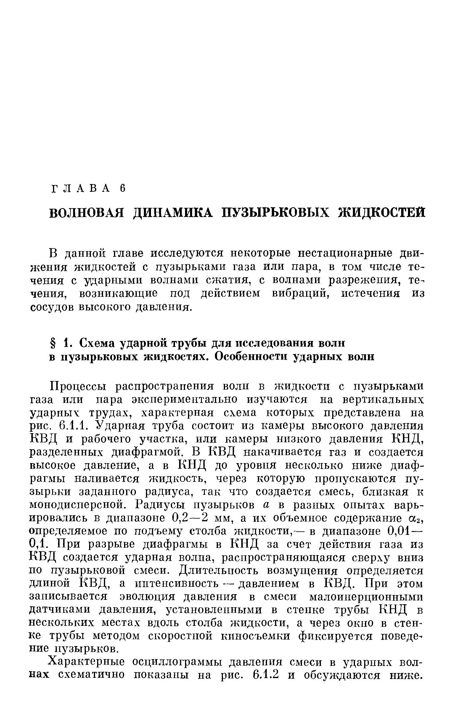 В данной главе исследуются некоторые нестационарные движения жидкостей с пузырьками газа или пара, в том числе течения с ударными волнами сжатия, с волнами разрежения, течения, возникающие под действием вибраций, истечения из сосудов высокого давления.
