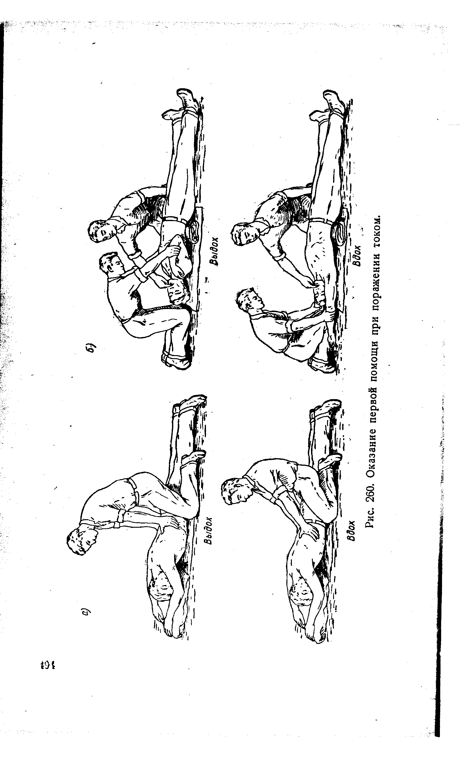 Рис. 260. <a href="/info/512677">Оказание первой помощи</a> при поражении током.
