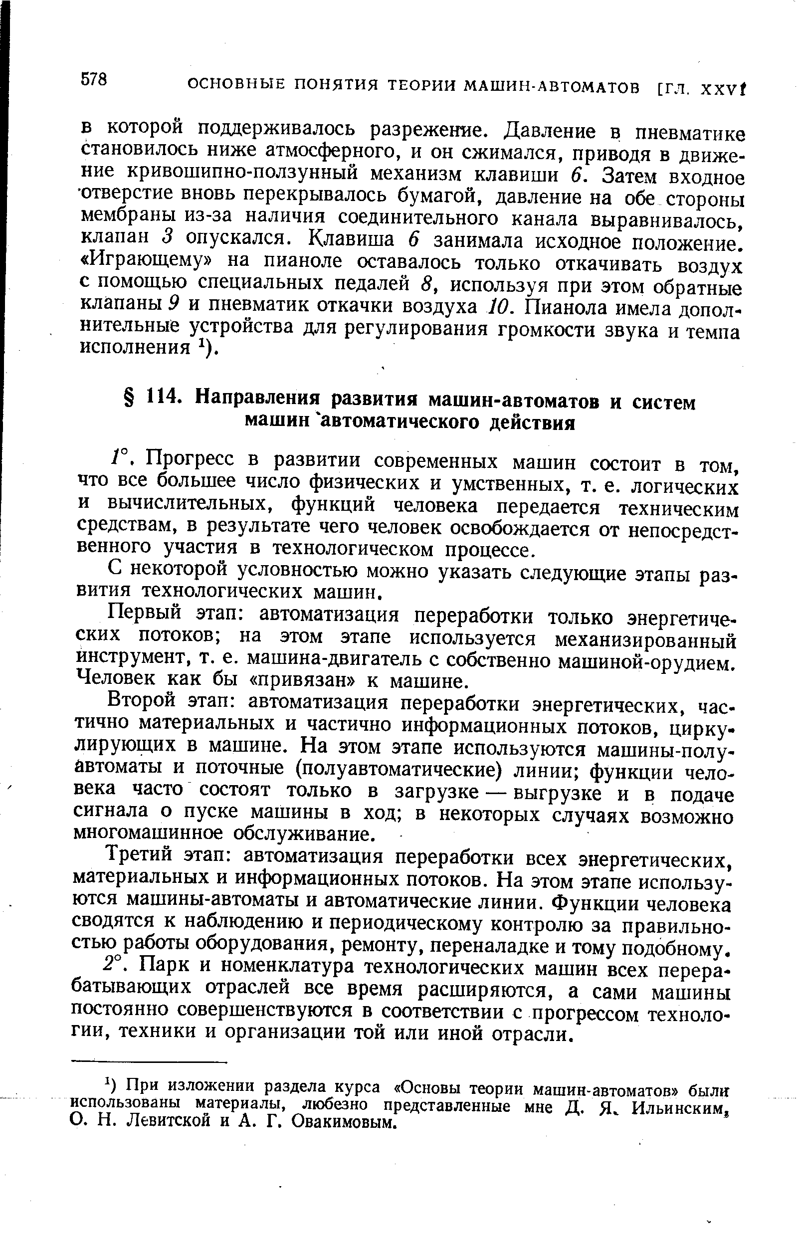 Прогресс в развитии современных машин состоит в том, что все большее число физических и умственных, т. е. логических и вычислительных, функций человека передается техническим средствам, в результате чего человек освобождается от непосредственного участия в технологическом процессе.
