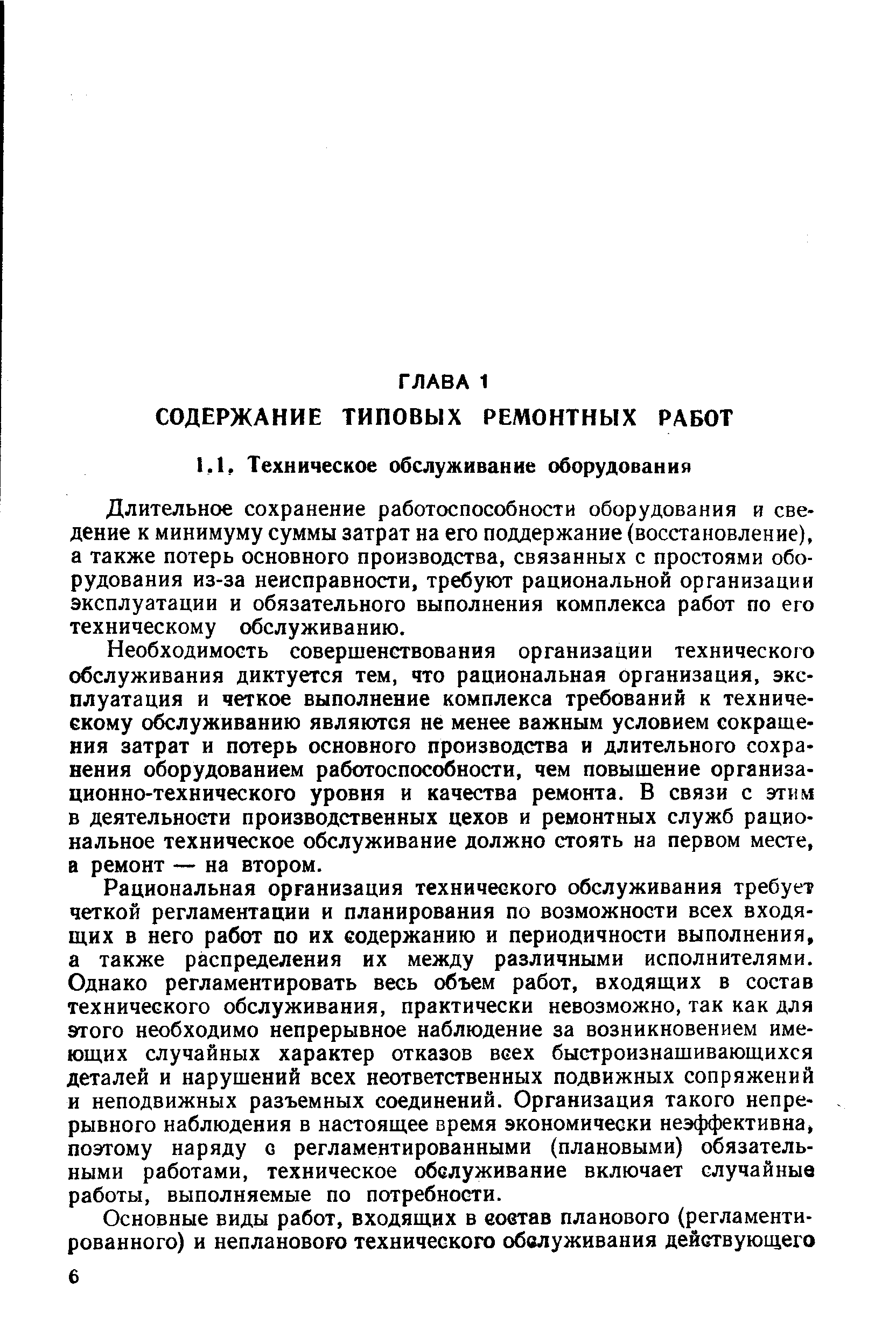 Длительное сохранение работоспособности оборудования и сведение к минимуму суммы затрат на его поддержание (восстановление), а также потерь основного производства, связанных с простоями оборудования из-за неисправности, требуют рациональной организации эксплуатации и обязательного выполнения комплекса работ по его техническому обслуживанию.
