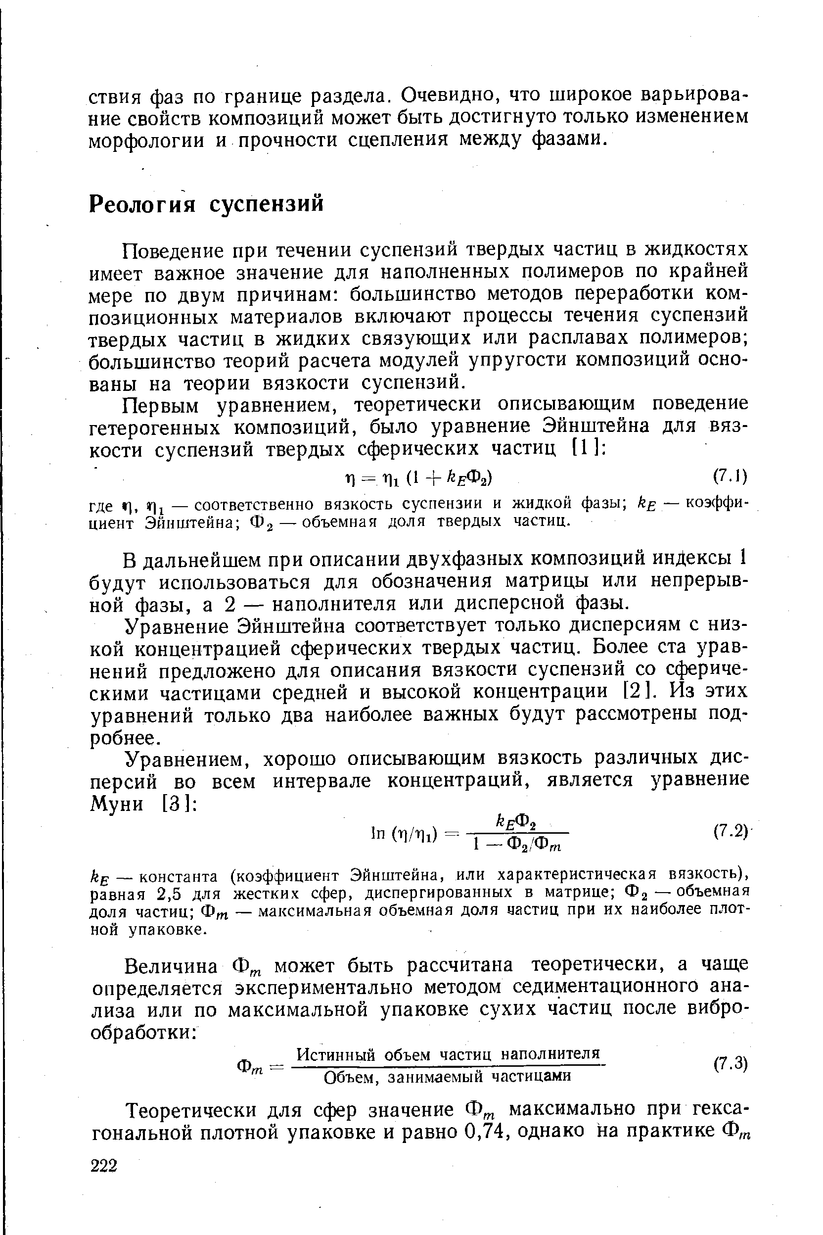 Поведение при течении суспензий твердых частиц в жидкостях имеет важное значение для наполненных полимеров по крайней мере по двум причинам большинство методов переработки композиционных материалов включают процессы течения суспензий твердых частиц в жидких связующих или расплавах полимеров большинство теорий расчета модулей упругости композиций основаны на теории вязкости суспензий.
