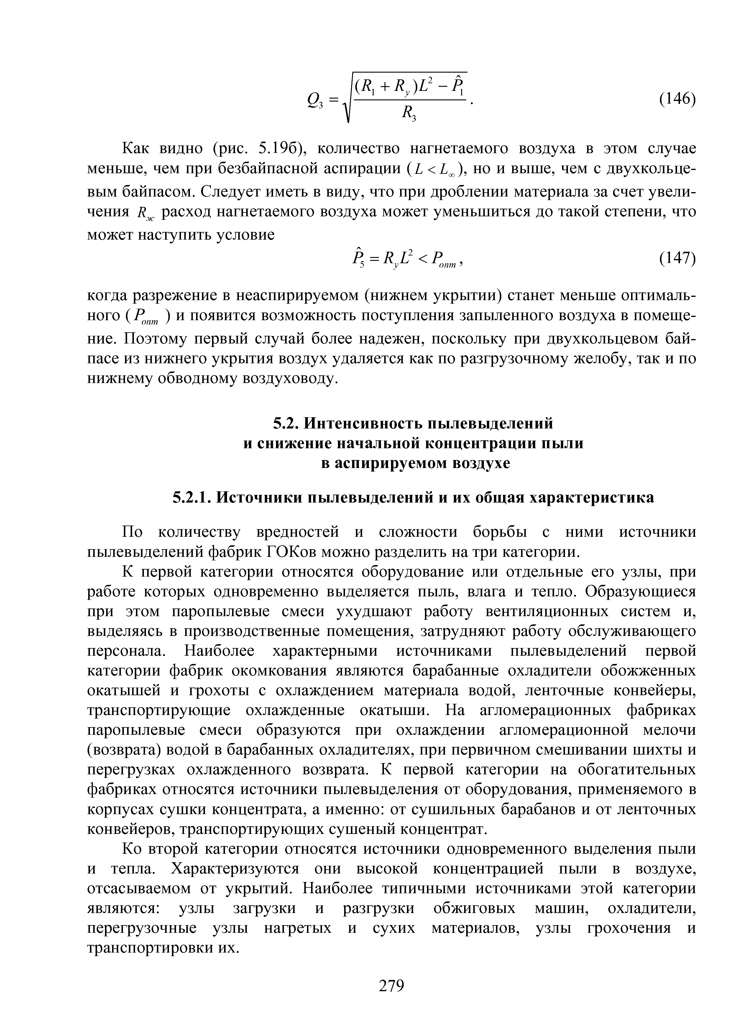 По количеству вредностей и сложности борьбы с ними источники пылевыделений фабрик ГОКов можно разделить на три категории.
