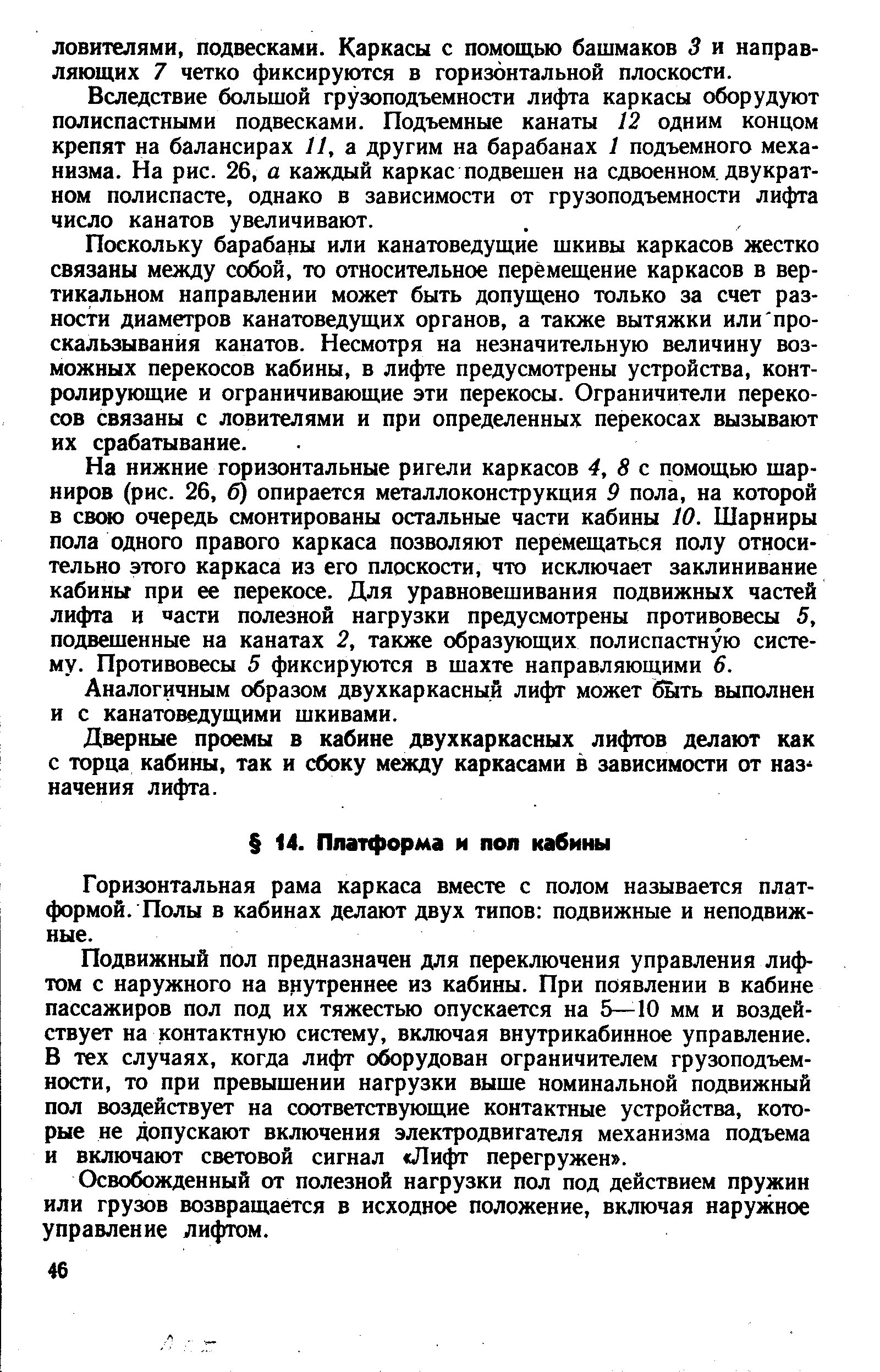 Горизонтальная рама каркаса вместе с полом называется платформой. Полы в кабинах делают двух типов подвижные и неподвижные.
