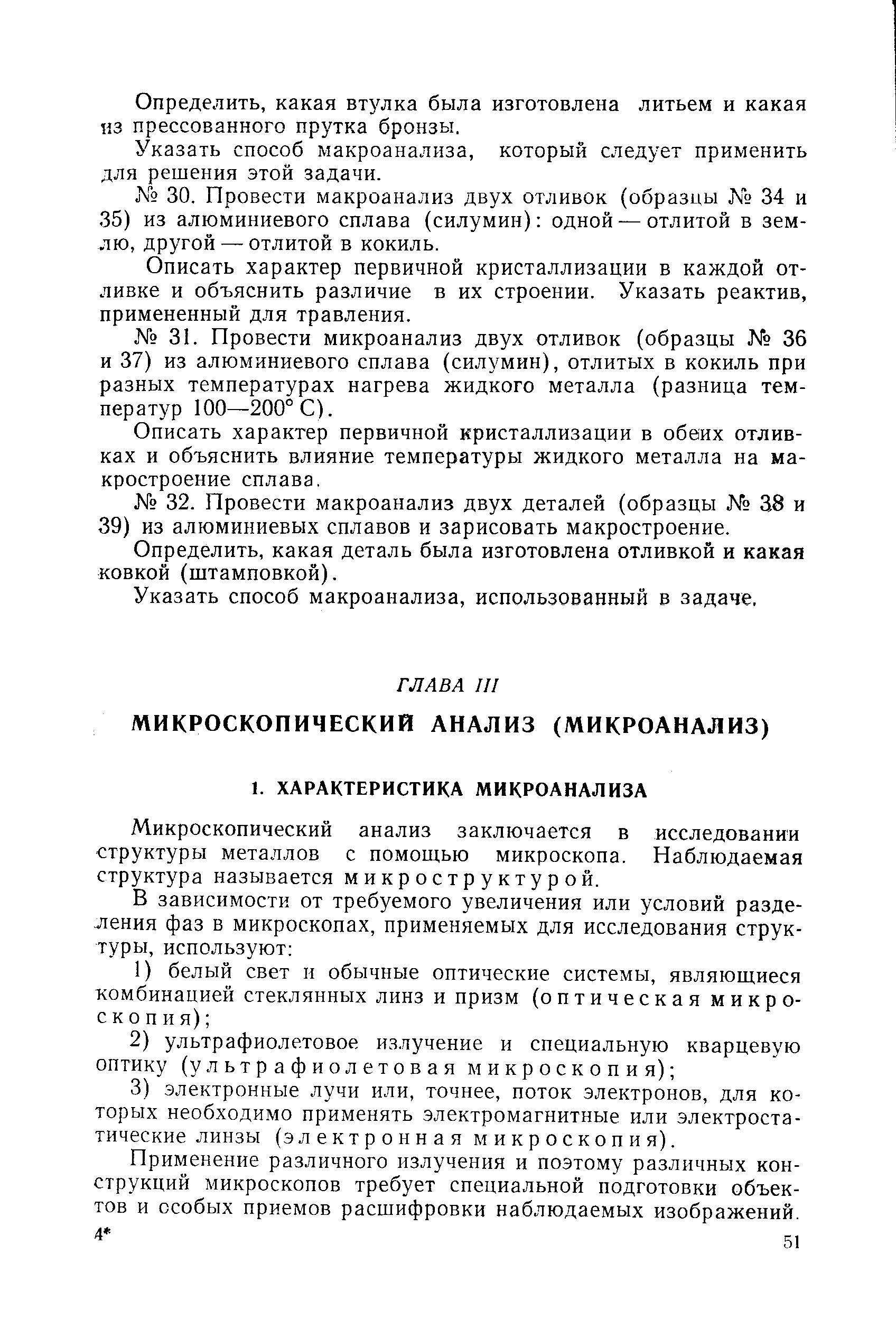 Микроскопический анализ заключается в псследовании структуры металлов с помощью микроскопа. Наблюдаемая структура называется микроструктурой.
