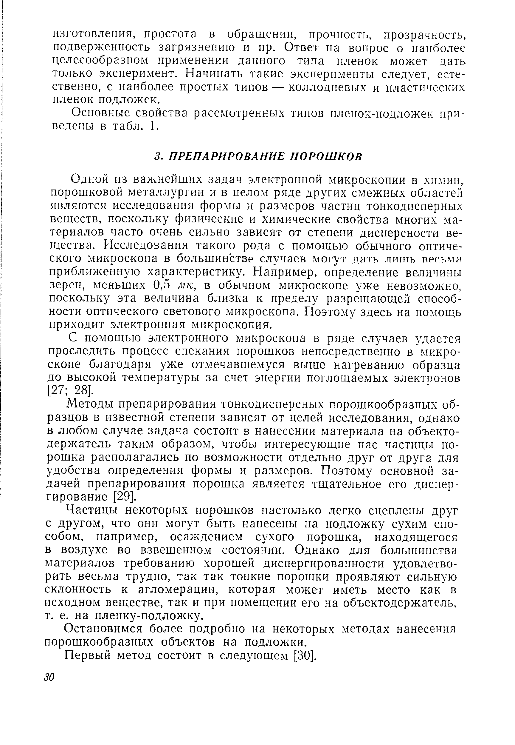 Одной из важнейших задач электронной микроскопии в химии, порошковой металлургии и в целом ряде других смежных областей являются исследования формы и размеров частиц тонкодисперных веществ, поскольку физические и химические свойства многих материалов часто очень сильно зависят от степени дисперсности вещества. Исследования такого рода с помощью обычного оптического микроскопа в большинстве случаев могут дать лишь весьма приближенную характеристику. Например, определение величины зерен, меньших 0,5 мк, в обычном микроскопе уже невозможно, поскольку эта величина близка к пределу разрешающей способности оптического светового микроскопа. Поэтому здесь на помощь приходит электронная микроскопия.
