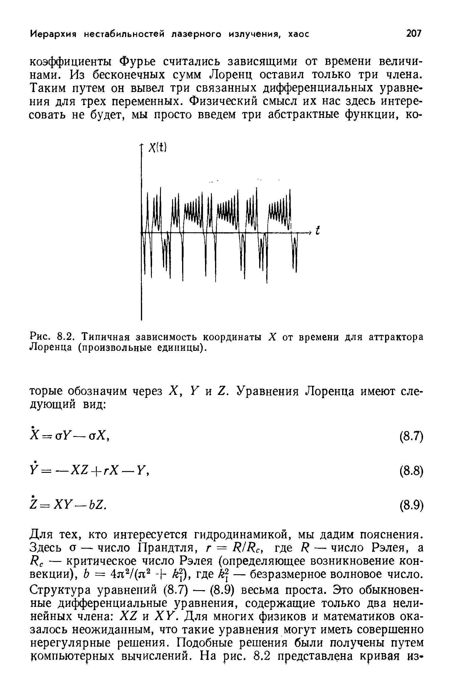 Рис. 8.2. Типичная зависимость координаты X от времени для аттрактора Лоренца (произвольные единицы).
