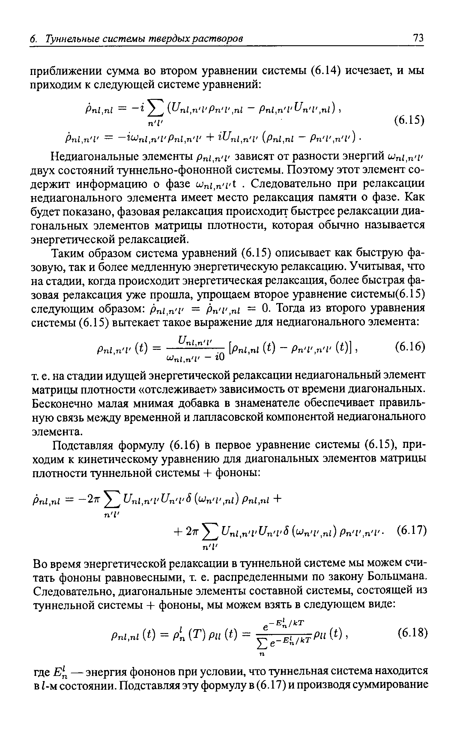 Недиагональные элементы Pni,n V зависят от разности энергий Uni.n i двух состояний туннельно-фононной системы. Поэтому этот элемент содержит информацию о фазе . Следовательно при релаксации недиагонального элемента имеет место релаксация памяти о фазе. Как будет показано, фазовая релаксация происходит быстрее релаксации диагональных элементов матрщы плотности, которая обычно называется энергетической релаксацией.
