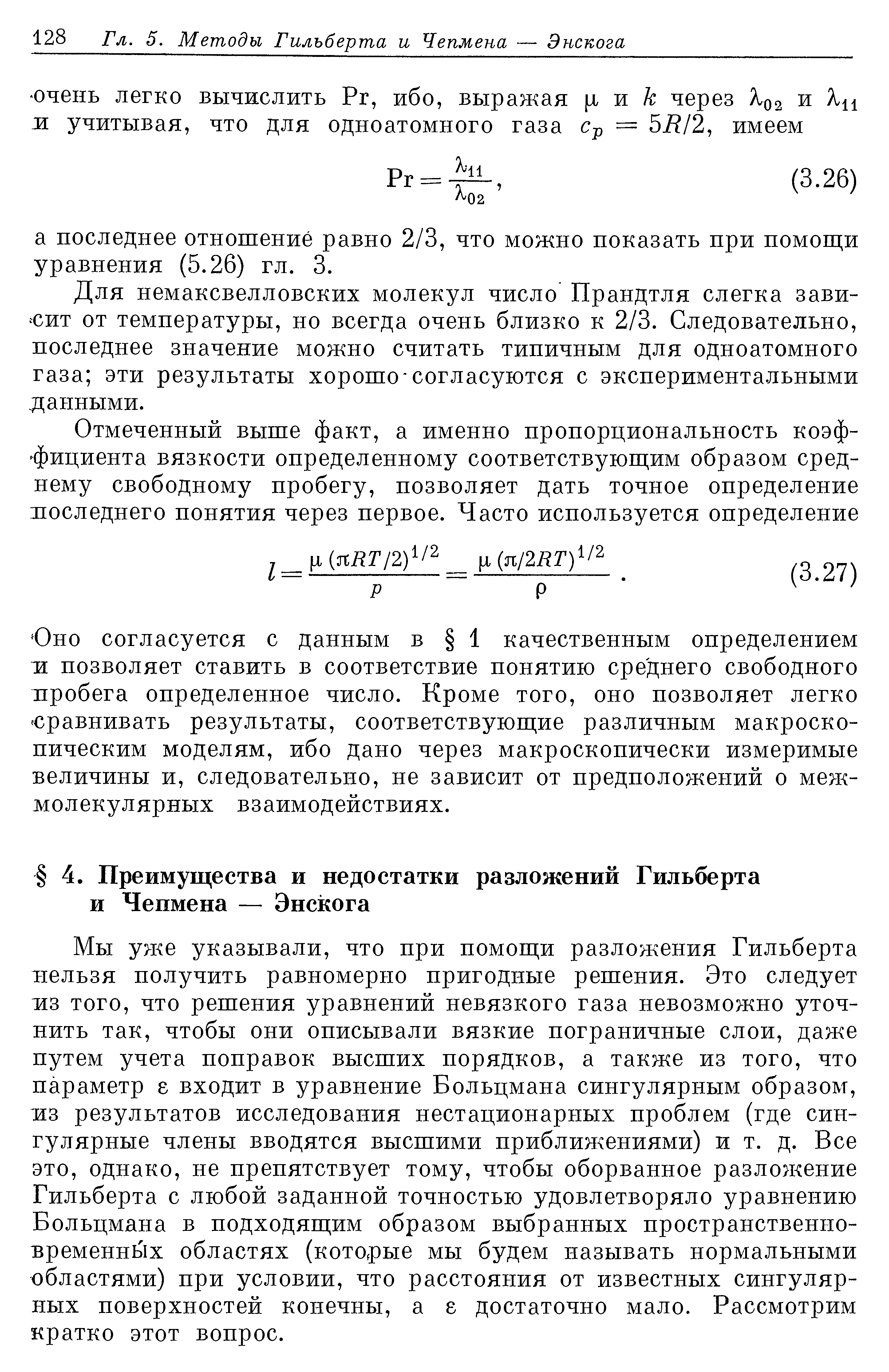 Мы уже указывали, что при помош и разложения Гильберта нельзя получить равномерно пригодные решения. Это следует нз того, что решения уравнений невязкого газа невозможно уточнить так, чтобы они описывали вязкие пограничные слои, даже путем учета поправок высших порядков, а также из того, что параметр г входит в уравнение Больцмана сингулярным образом, нз результатов исследования нестационарных проблем (где сингулярные члены вводятся высшими приближениями) и т. д. Все это, однако, не препятствует тому, чтобы оборванное разложение Гильберта с любой заданной точностью удовлетворяло уравнению Больцмана в подходяш им образом выбранных пространственно-временных областях (которые мы будем называть нормальными областями) при условии, что расстояния от известных сингулярных поверхностей конечны, а е достаточно мало. Рассмотрим кратко этот вопрос.
