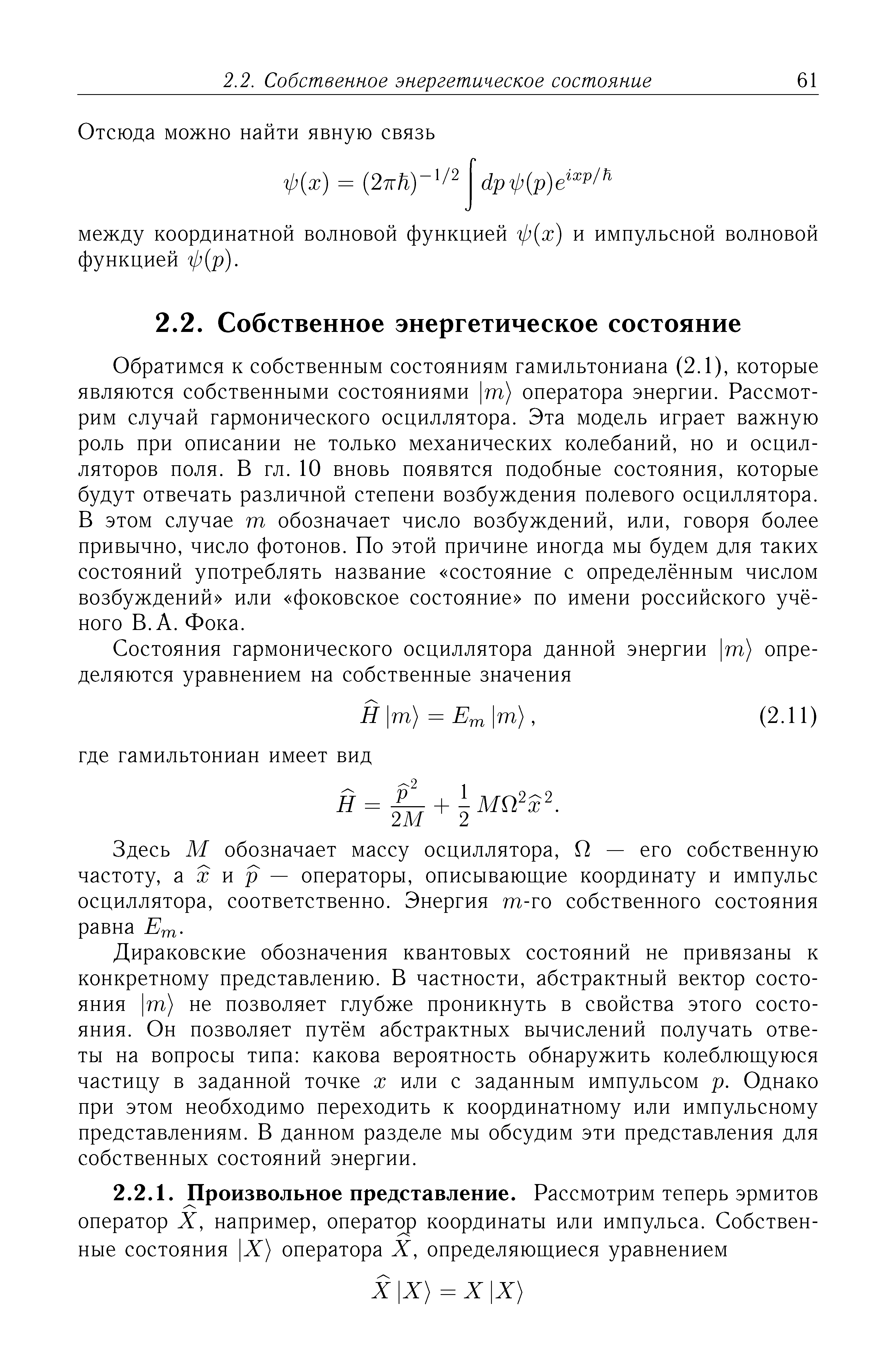 Здесь М обозначает массу осциллятора, О -частоту, а ж и р — операторы, описывающие координату и импульс осциллятора, соответственно. Энергия т-го собственного состояния эавна Егл.
