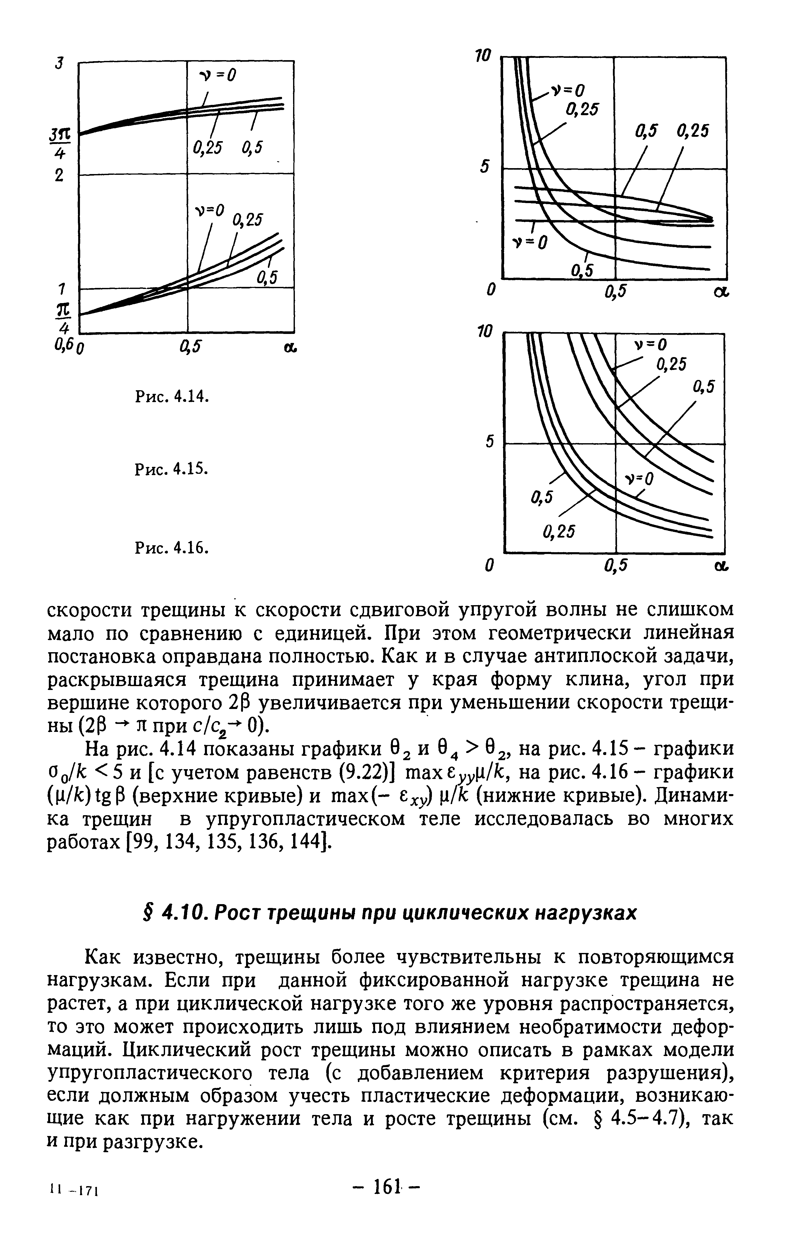 Как известно, трещины более чувствительны к повторяющимся нагрузкам. Если при данной фиксированной нагрузке трещина не растет, а при циклической нагрузке того же уровня распространяется, то это может происходить лишь под влиянием необратимости деформаций. Циклический рост трещины можно описать в рамках модели упругопластического тела (с добавлением критерия разрушения), если должным образом учесть пластические деформации, возникающие как при нагружении тела и росте трещины (см. 4.5-4.7), так и при разгрузке.
