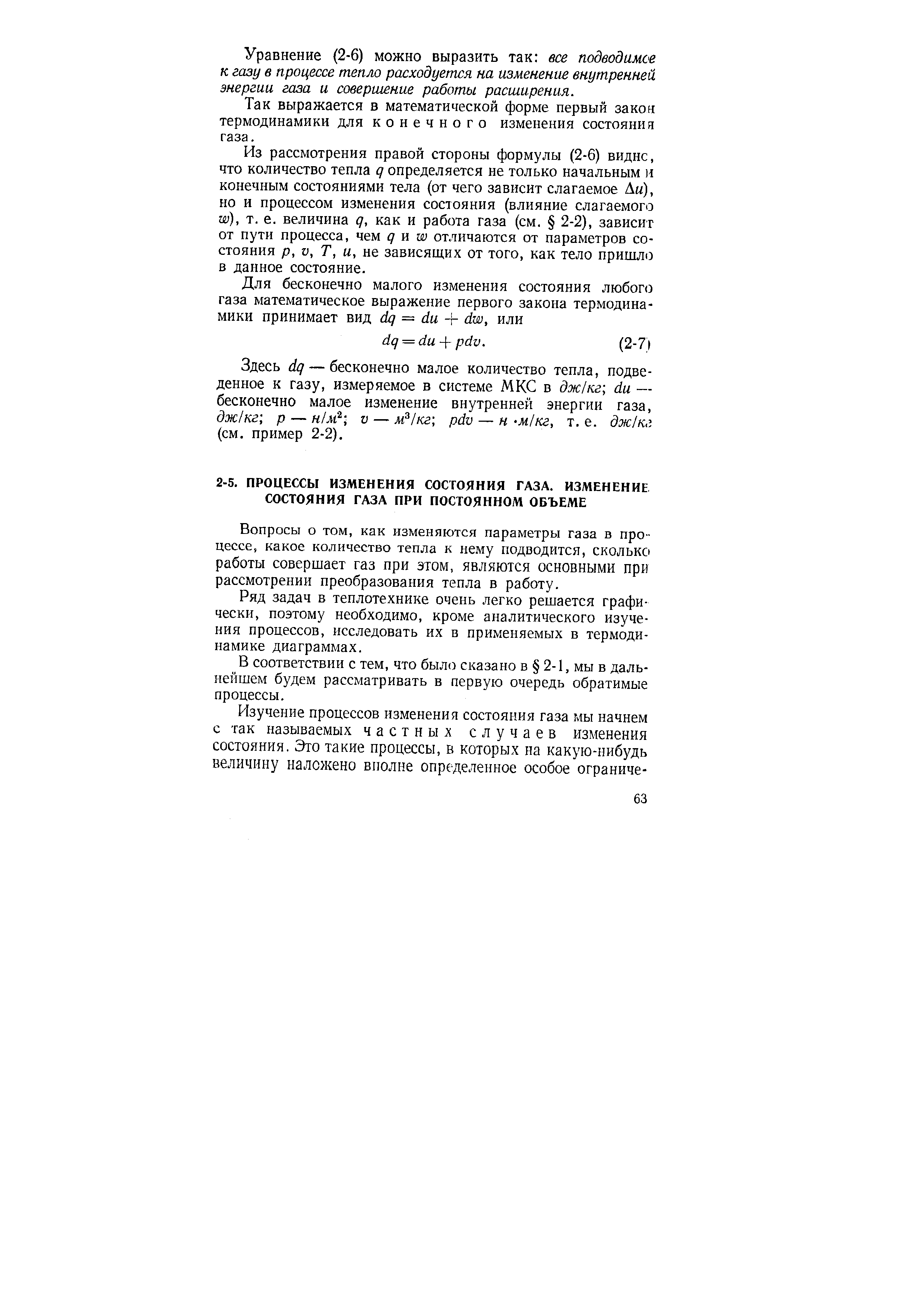 Вопросы о том, как изменяются параметры газа в про цессе, какое количество тепла к нему подводится, сколькс работы совершает газ при этом, являются основными при рассмотрении преобразования тепла в работу.

