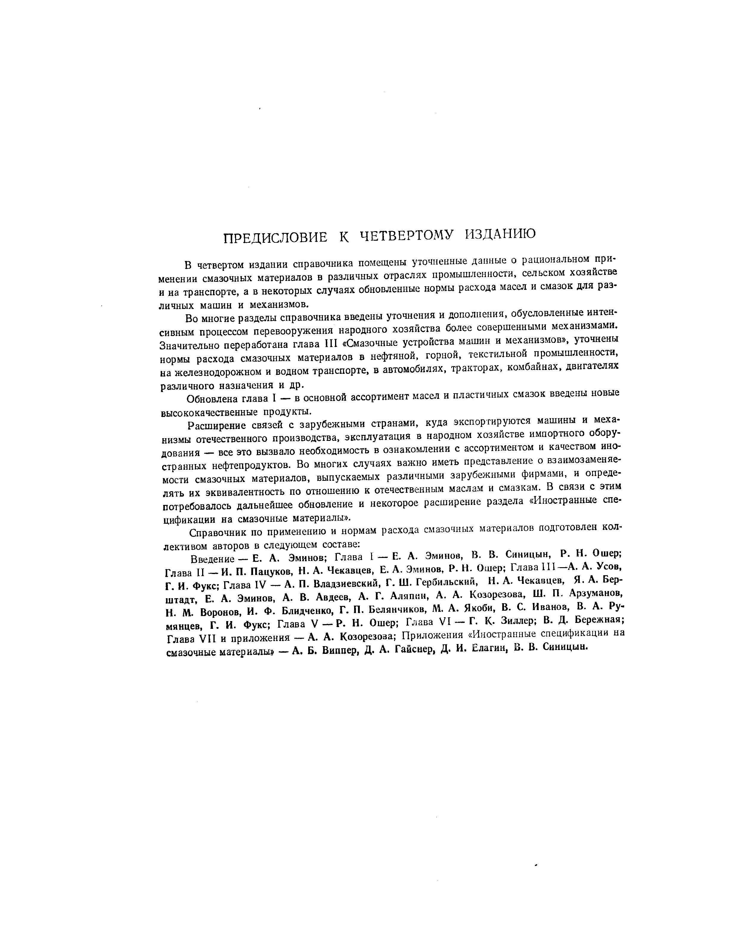 В четвертом издании справочника помещены уточненные данные о рациональном применении смазочных материалов в различных отраслях про 1ЫШленности, сельском хозяйстве и на транспорте, а в некоторых случаях обновленные нормы расхода масел и смазок для различных машин и механизмов.
