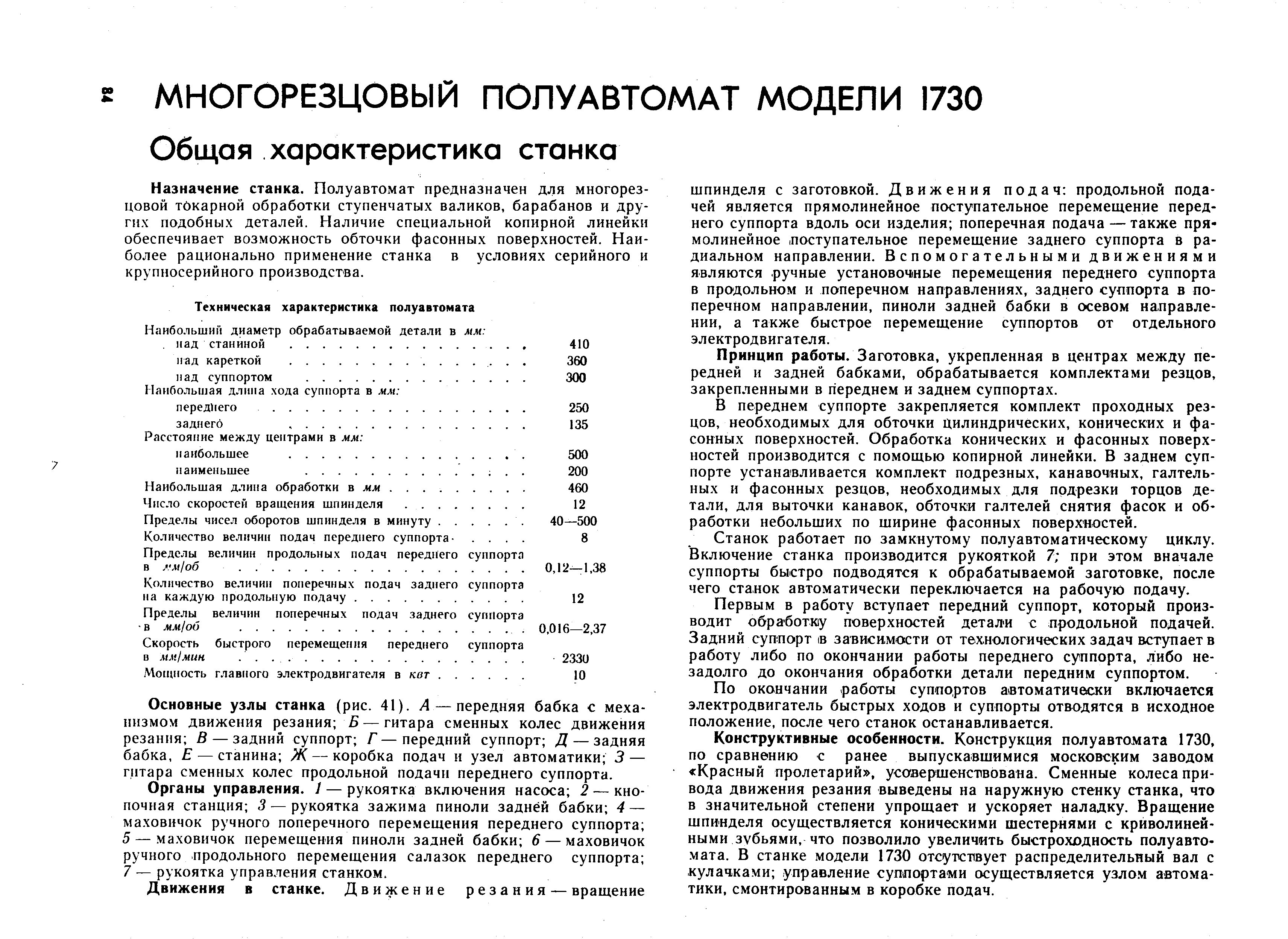 Назначение станка. Полуавтомат предназначен для многорезцовой токарной обработки ступенчатых валиков, барабанов и других подобных деталей. Наличие специальной копирной линейки обеспечивает возможность обточки фасонных поверхностей. Наиболее рационально применение станка в условиях серийного и крупносерийного производства.
