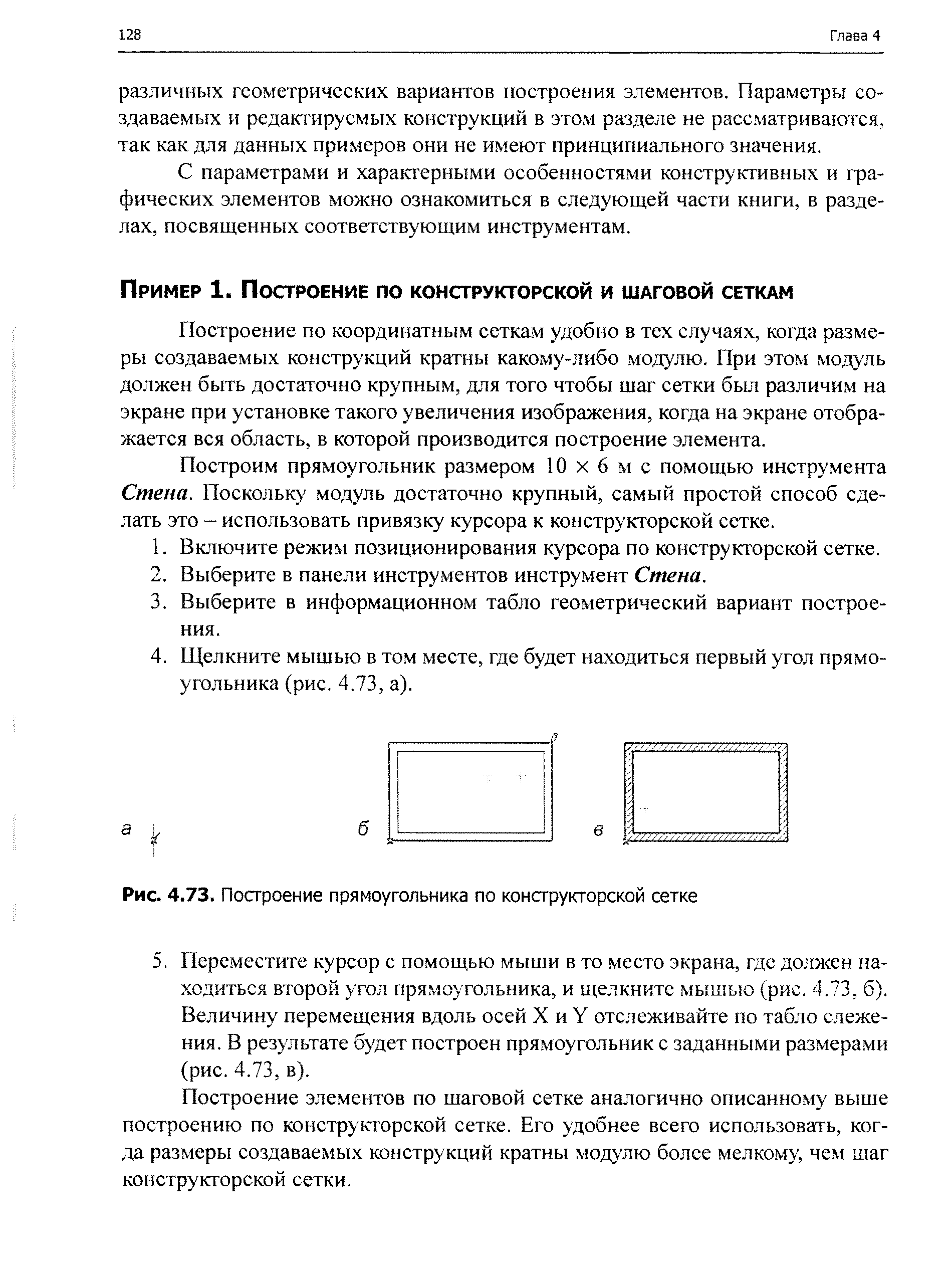 Построение по координатным сеткам удобно в тех случаях, когда размеры создаваемых конструкций кратны какому-либо модулю. При этом модуль должен быть достаточно крупным, для того чтобы щаг сетки был различим на экране при установке такого увеличения изображения, когда на экране отображается вся область, в которой производится построение элемента.
