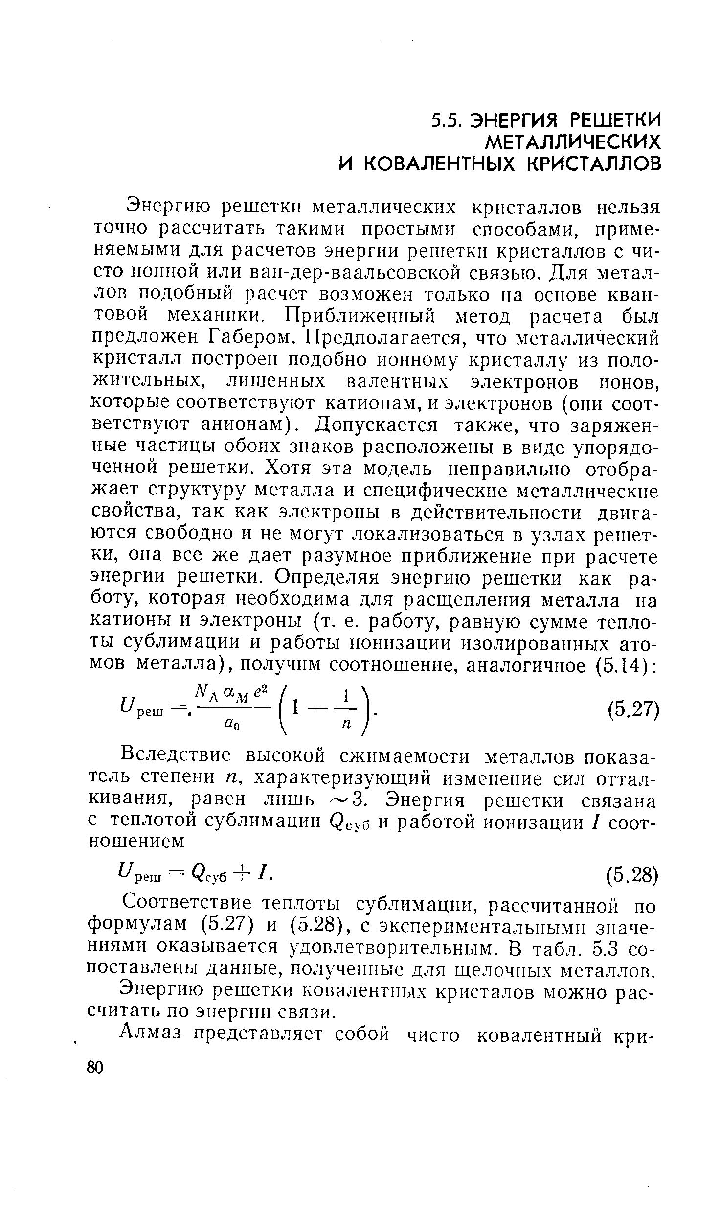 Соответствие теплоты сублимации, рассчитанной по формулам (5.27) и (5.28), с экспериментальными значениями оказывается удовлетворительным. В табл. 5.3 сопоставлены данные, полученные для щелочных металлов.
