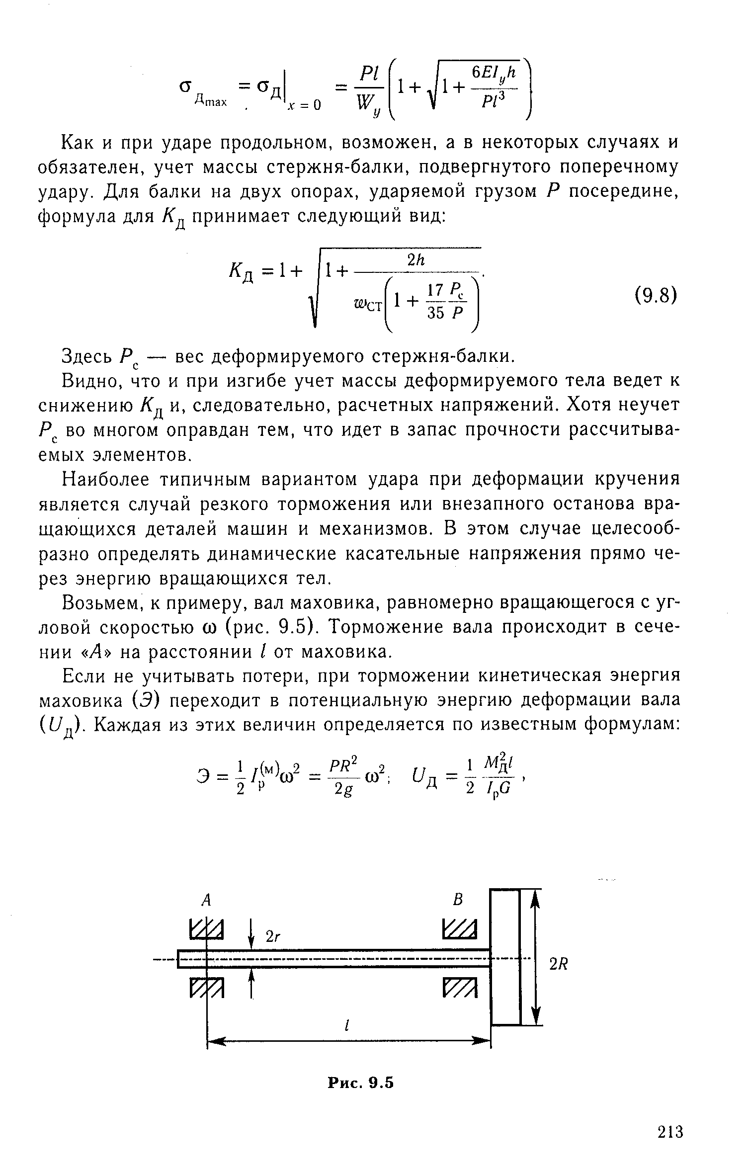 Здесь — вес деформируемого стержня-балки.
