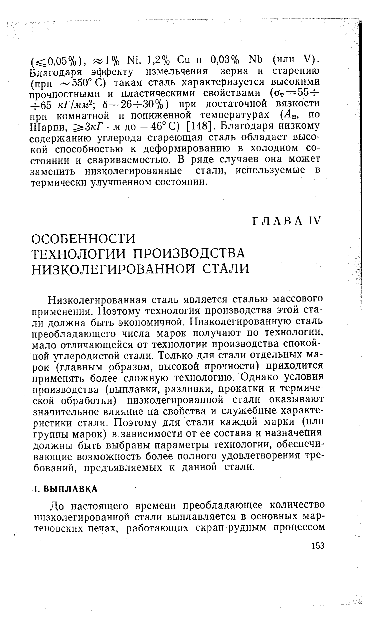 Низколегированная сталь является сталью массового применения. Поэтому технология производства этой стали должна быть экономичной. Низколегированную сталь преобладающего числа марок получают по технологии, мало отличающейся от технологии производства спокойной углеродистой стали. Только для стали отдельных марок (главным образом, высокой прочности) приходится применять более сложную технологию. Однако условия производства (выплавки, разливки, прокатки и термической обработки) низколегированной стали оказывают значительное влияние на свойства и служебные характеристики стали. Поэтому для стали каждой марки (или группы марок) в зависимости от ее состава и назначения должны быть выбраны параметры технологии, обеспечивающие возможность более полного удовлетворения требований, предъявляемых к данной стали.
