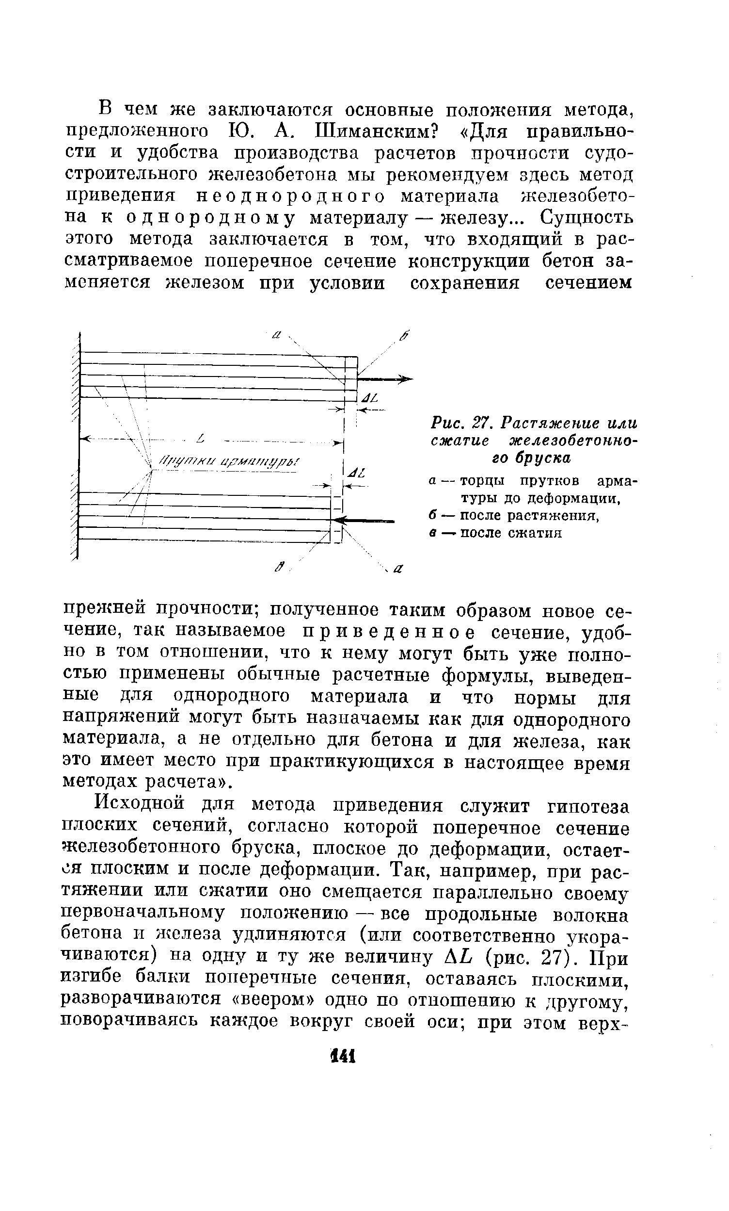 Рис. 27. Растяжение или сжатие железобетонного бруска а — торцы прутков арматуры до деформации,
