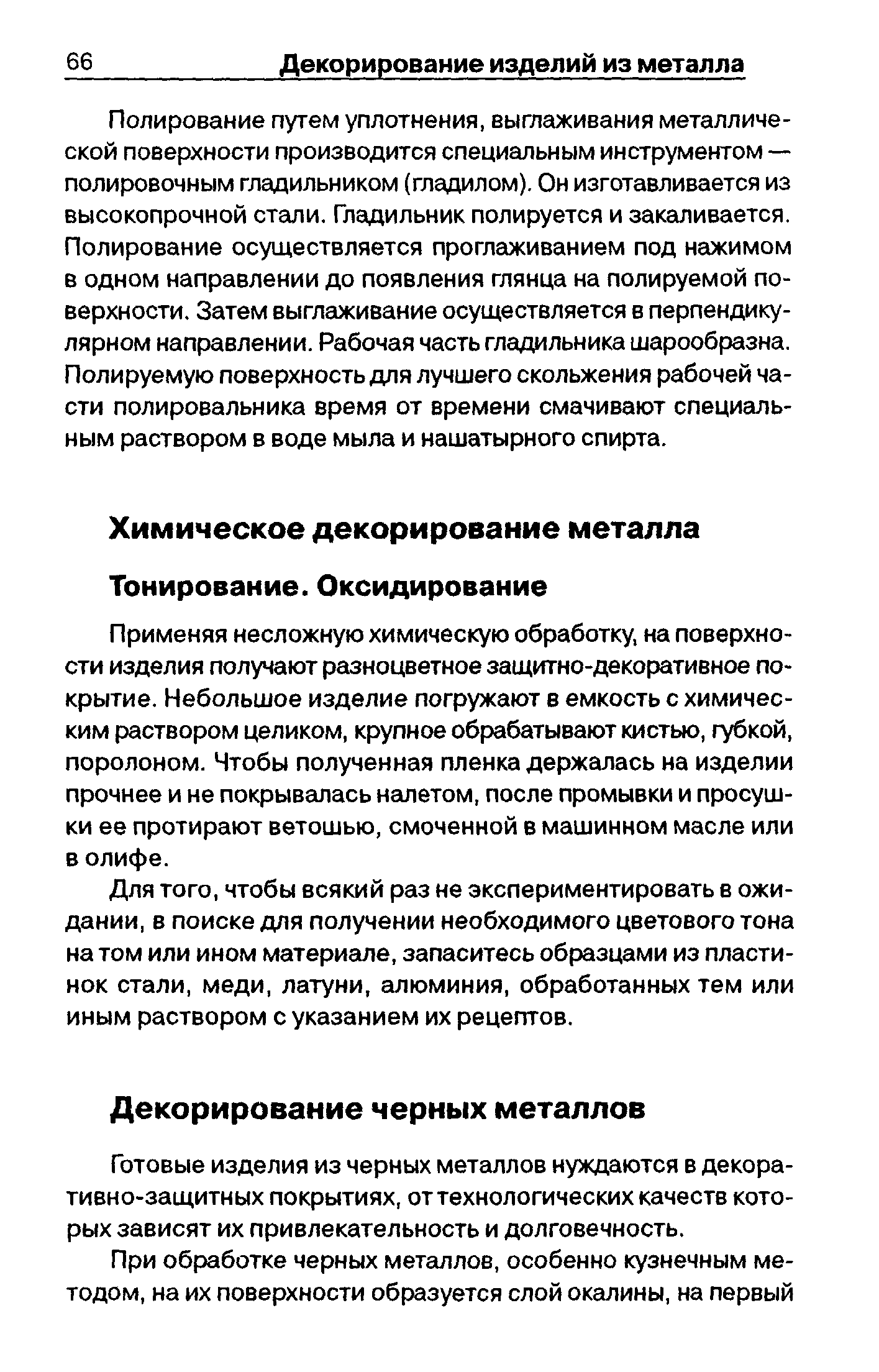 Применяя несложную химическую обработку, на поверхности изделия получают разноцветное защитно-декоративное покрытие. Небольшое изделие погружают в емкость с химическим раствором целиком, крупное обрабатывают кистью, губкой, поролоном. Чтобы полученная пленка держалась на изделии прочнее и не пофывалась налетом, после промывки и просушки ее протирают ветошью, смоченной в машинном масле или в олифе.
