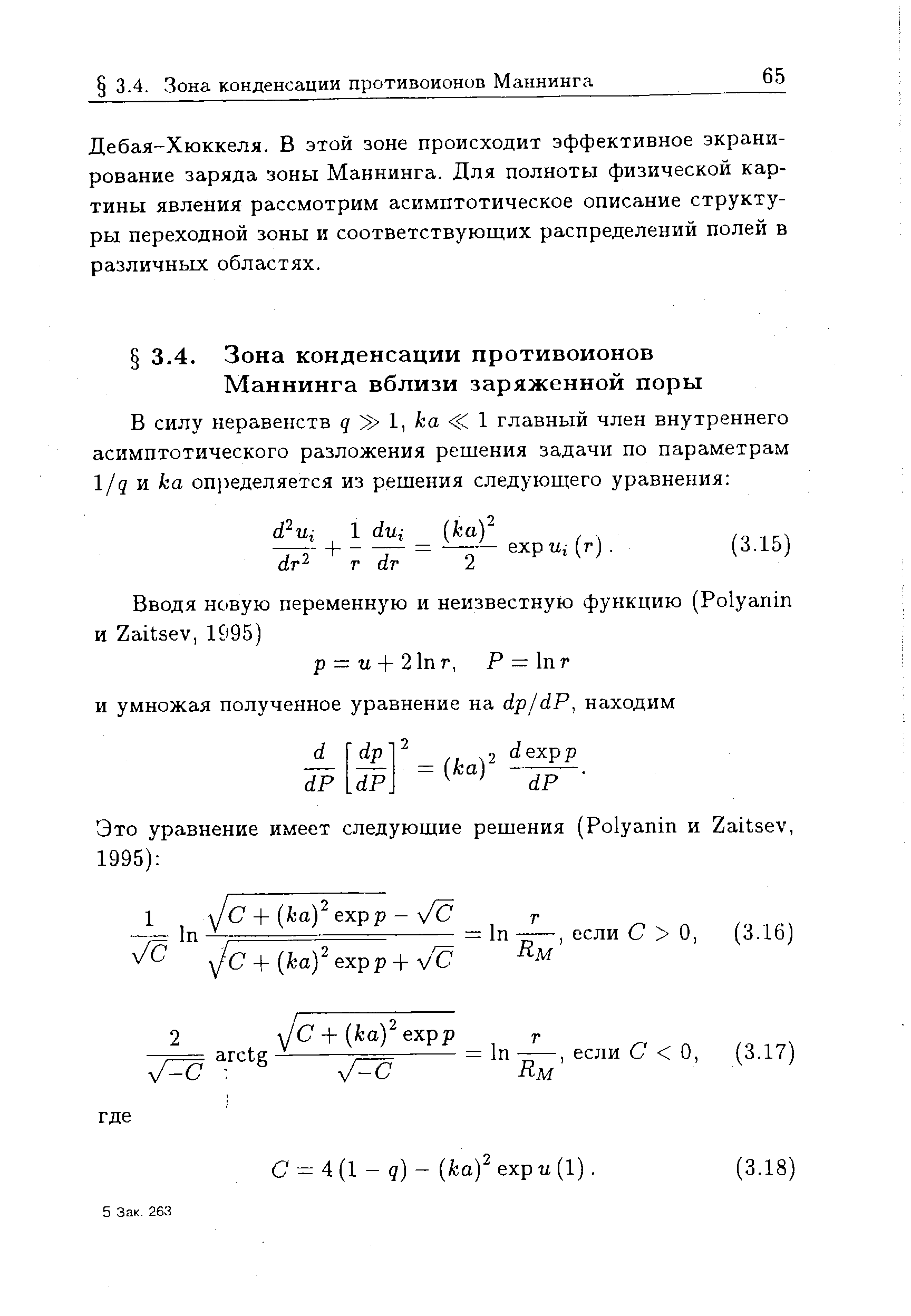 Дебая-Хюккеля. В этой зоне происходит эффективное экранирование заряда зоны Маннинга. Для полноты физической картины явления рассмотрим асимптотическое описание структуры переходной зоны и соответствующих распределений полей в различных областях.
