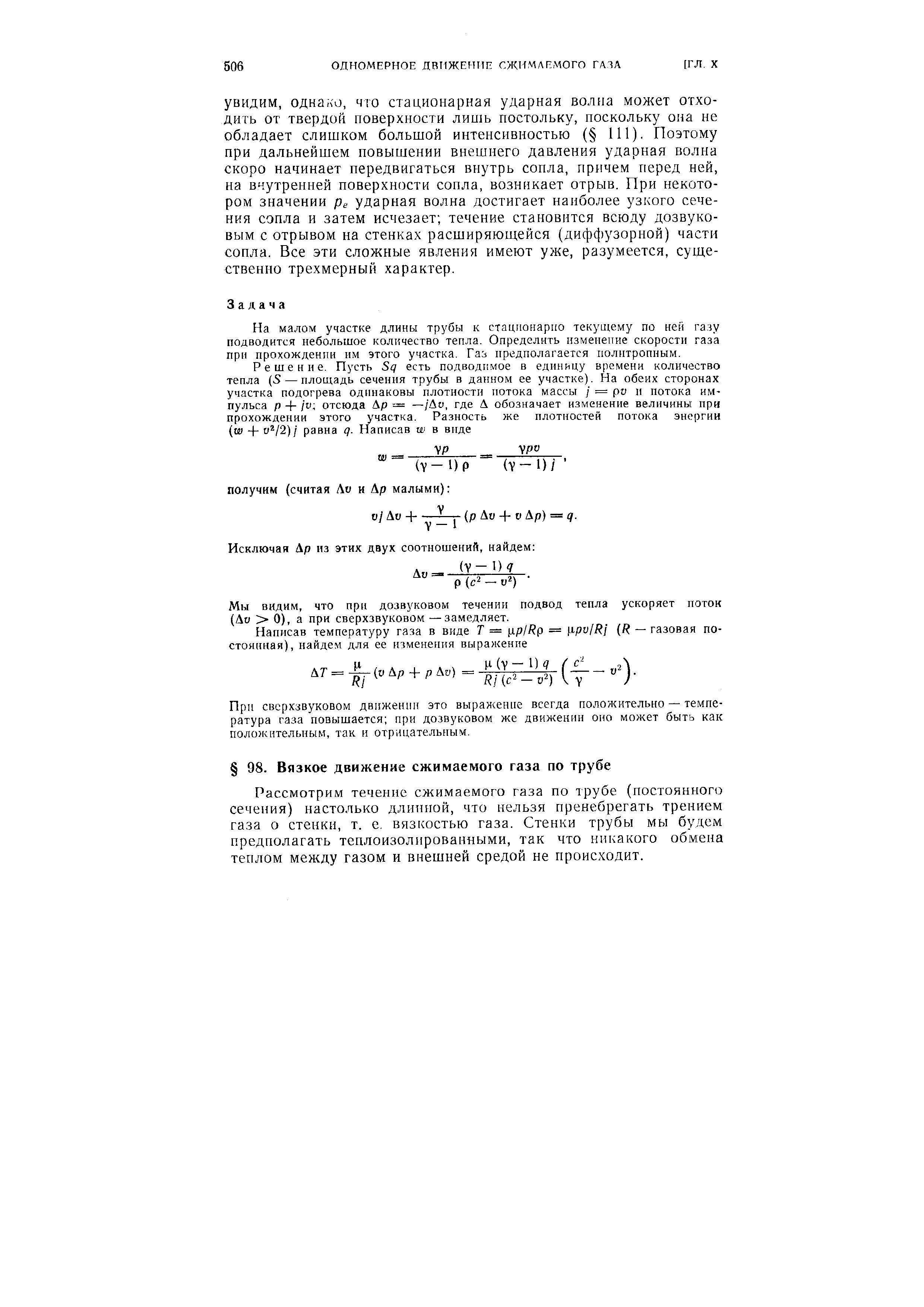 Рассмотрим течение сжимаемого газа по трубе (постоянного сечения) настолько длинной, что нельзя пренебрегать трением газа о стенки, т. е. вязкостью газа. Стенки трубы мы будем предполагать теплоизолированными, так что никакого обмена теплом между газом и внешней средой не происходит.

