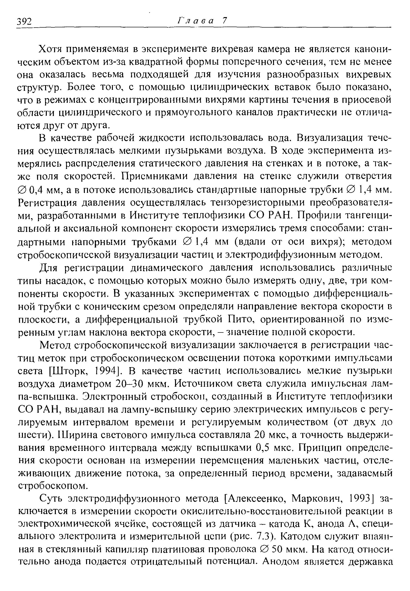 Хотя применяемая в эксперименте вихревая камера не является каноническим объектом из-за квадратной формы поперечного сечения, тем не менее она оказалась весьма подходящей для изучения разнообразных вихревых структур. Более того, с помощью цилиндрических вставок было показано, что в режимах с концентрированными вихрями картины течения в приосевой области цилиндрического и прямоугольного каналов практически пе отличаются друг от друга.
