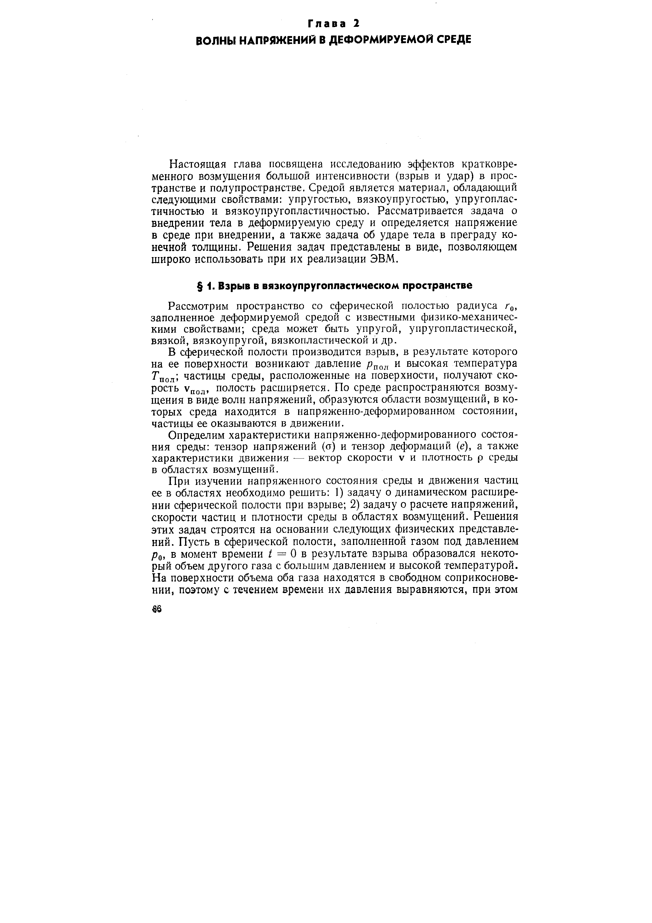 Настоящая глава посвящена исследованию эффектов кратковременного возмущения большой интенсивности (взрыв и удар) в пространстве и полупространстве. Средой является материал, обладающий следующими свойствами упругостью, вязкоупругостью, упругоплас-тичностью и вязкоупругопластичностью. Рассматривается задача о внедрении тела в деформируемую среду и определяется напряжение в среде при внедрении, а также задача об ударе тела в преграду конечной толщины. Решения задач представлены в виде, позволяющем широко использовать при их реализации ЭВМ.
