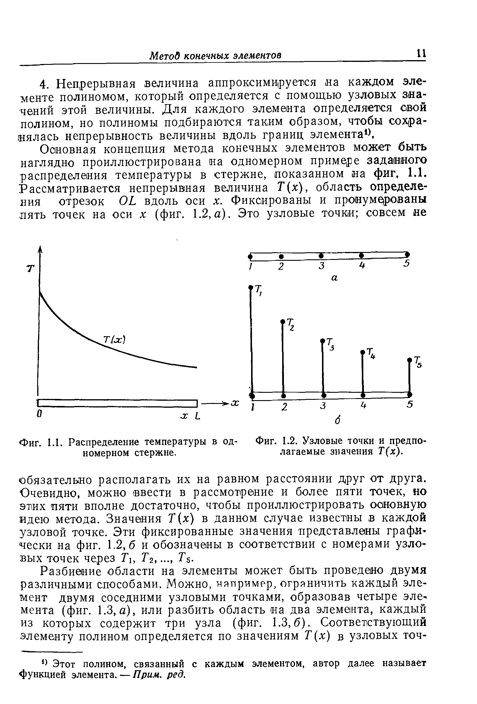 Этот полином, связанный с каждым элементом, автор далее называет функцией элемента. — Прим. ред.
