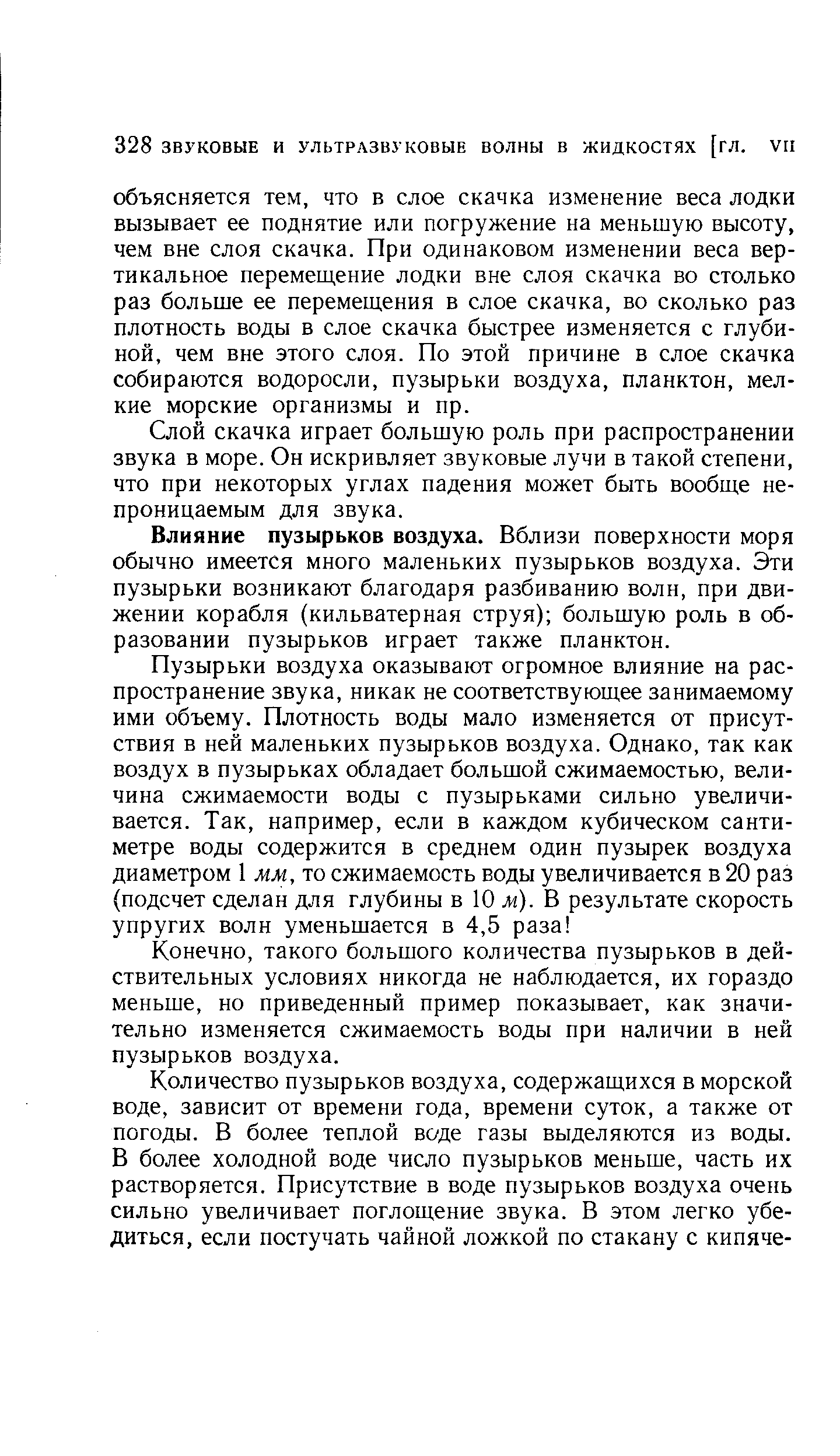 Влияние пузырьков воздуха. Вблизи поверхности моря обычно имеется много маленьких пузырьков воздуха. Эти пузырьки возникают благодаря разбиванию волн, при движении корабля (кильватерная струя) большую роль в образовании пузырьков играет также планктон.
