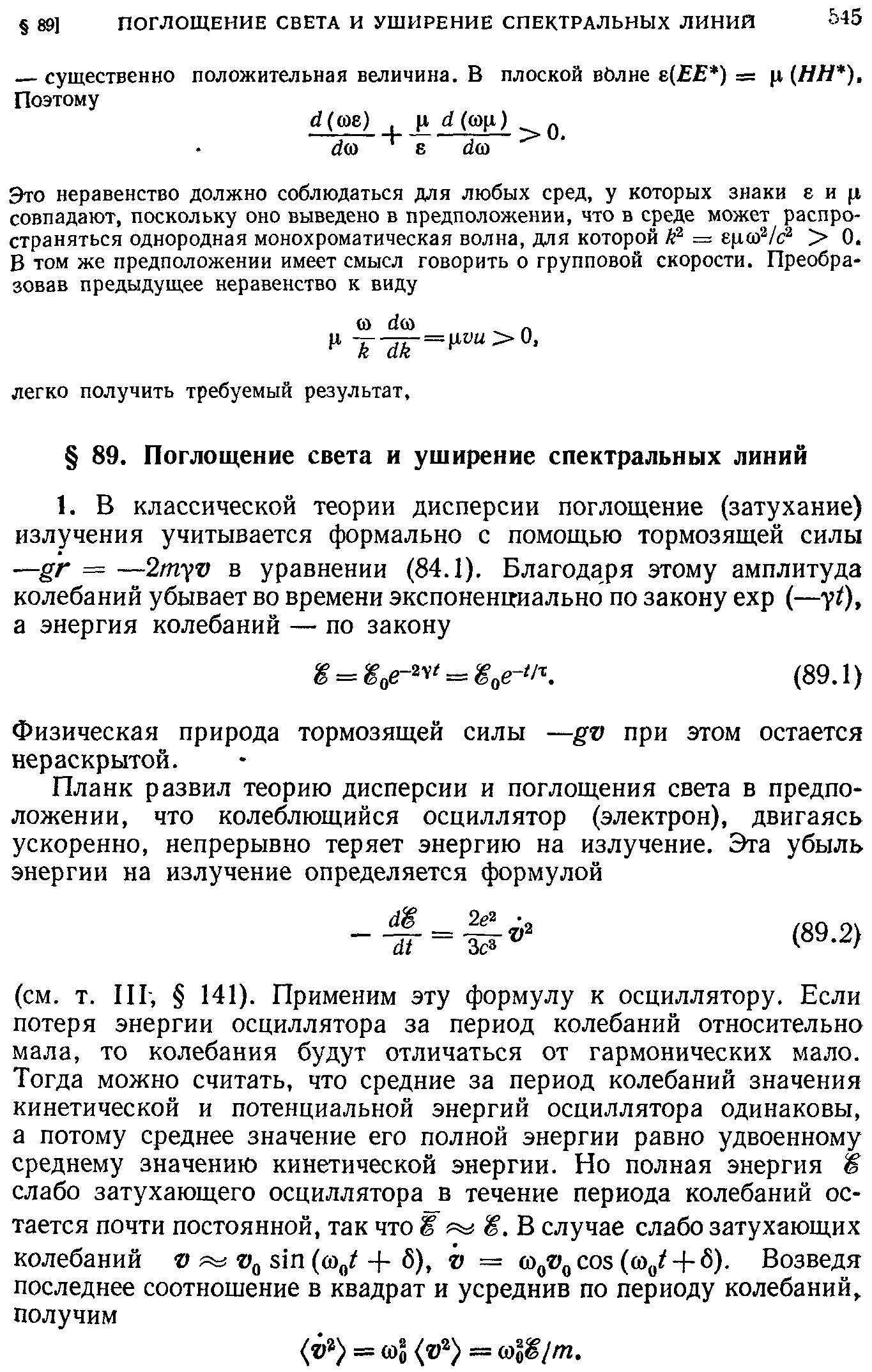 Физическая природа тормозящей силы —gv при этом остается нераскрытой.
