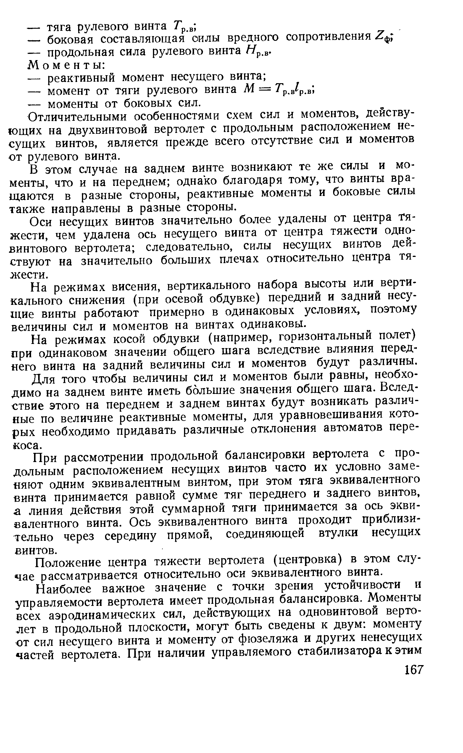 Отличительными особенностями схем сил и моментов, действующих на двухвинтовой вертолет с продольным расположением несущих винтов, является прежде всего отсутствие сил и моментов от рулевого винта.
