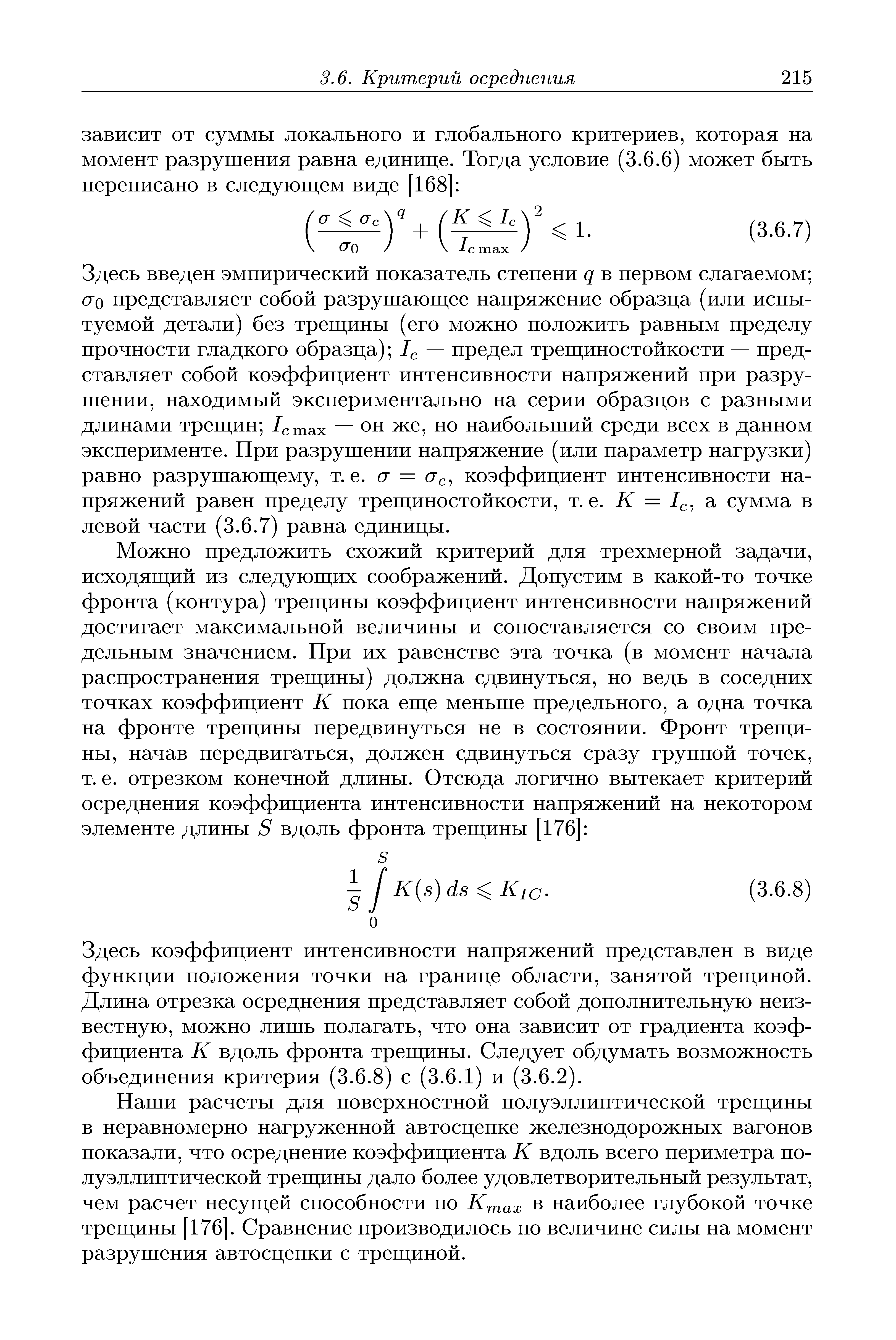 Здесь коэффициент интенсивности напряжений представлен в виде функции положения точки на границе области, занятой трегциной. Длина отрезка осреднения представляет собой дополнительную неизвестную, можно лишь полагать, что она зависит от градиента коэффициента К вдоль фронта трегцины. Следует обдумать возможность объединения критерия (3.6.8) с (3.6.1) и (3.6.2).
