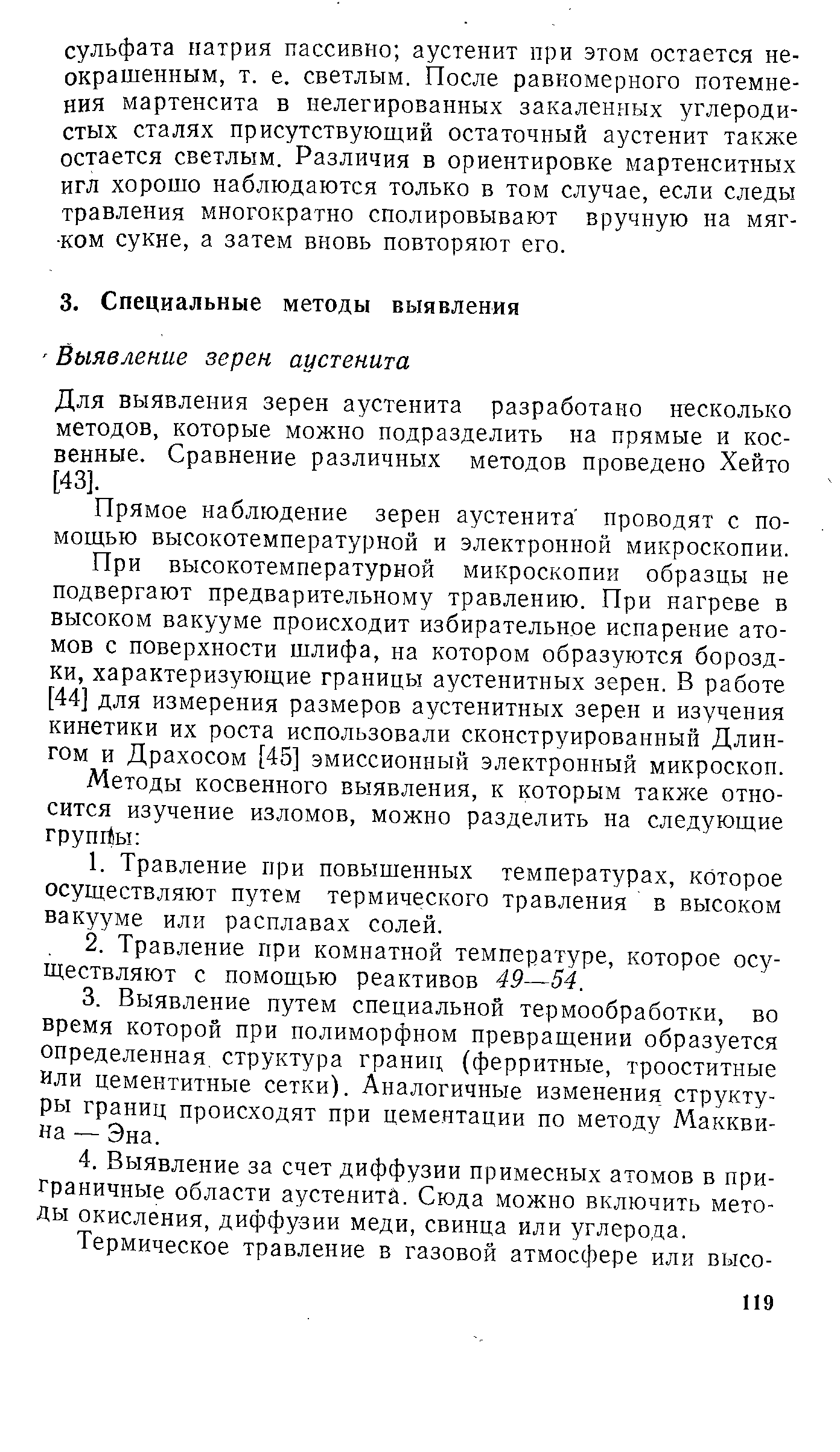 Прямое наблюдение зерен аустенита проводят с помощью высокотемпературной и электронной микроскопии.
