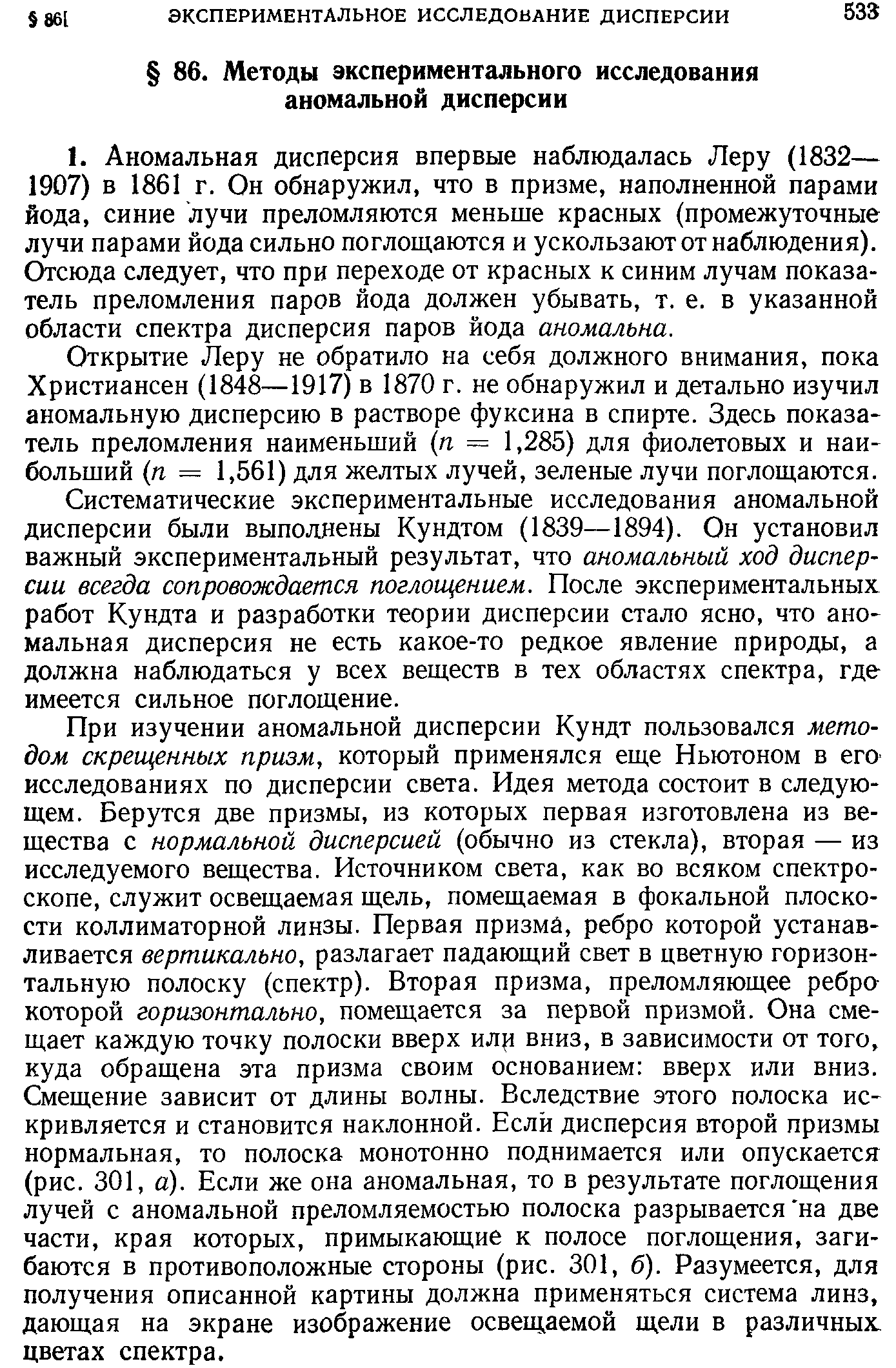 Открытие Леру не обратило на себя должного внимания, пока Христиансен (1848—1917) в 1870 г. не обнаружил и детально изучил аномальную дисперсию в растворе фуксина в спирте. Здесь показатель преломления наименьший п = 1,285) для фиолетовых и наибольший (п = 1,561) для желтых лучей, зеленые лучи поглош,аются.
