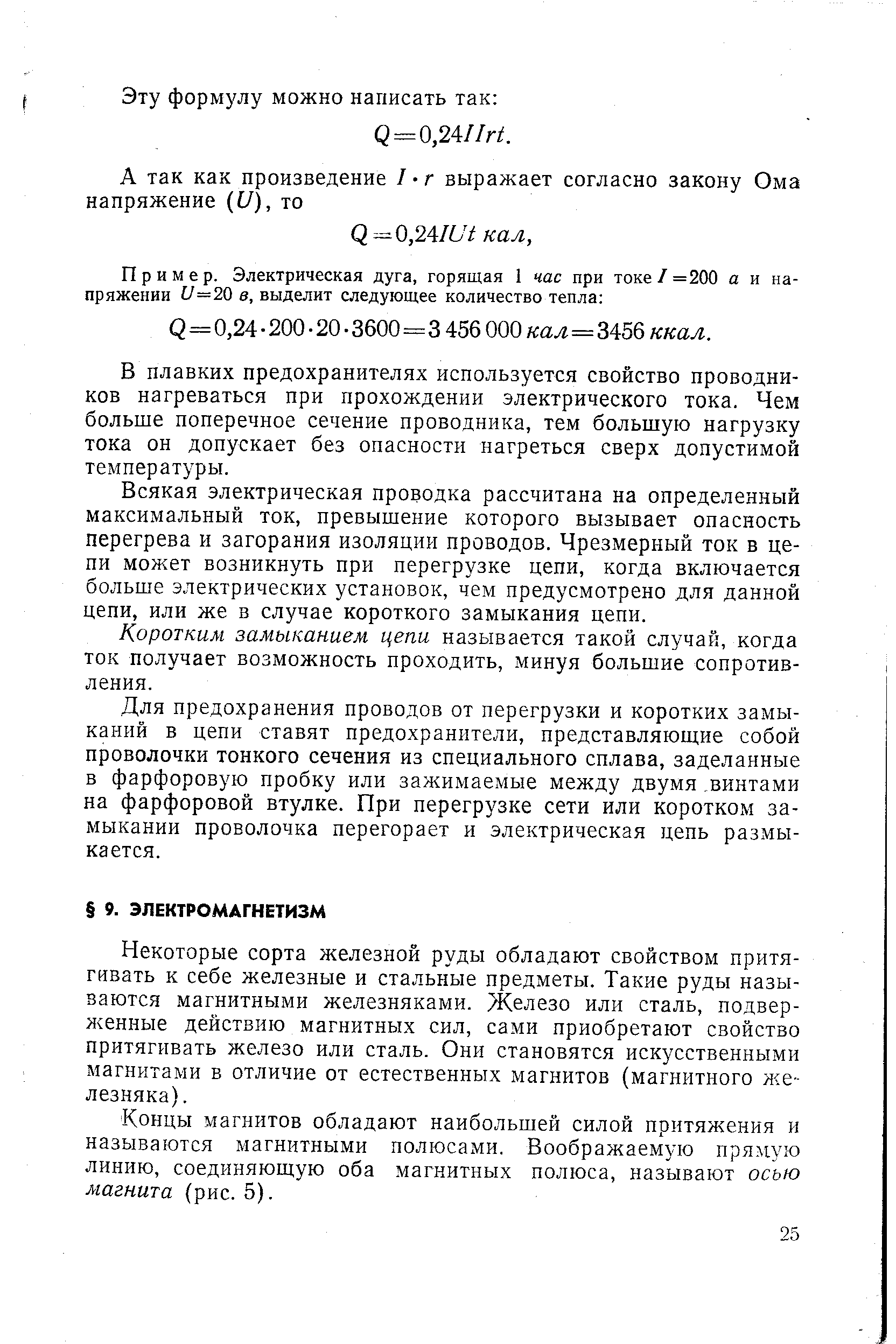 Некоторые сорта железной руды обладают свойством притягивать к себе железные и стальные предметы. Такие руды называются магнитными железняками. Железо или сталь, подверженные действию магнитных сил, сами приобретают свойство притягивать железо или сталь. Они становятся искусственными магнитами в отличие от естественных магнитов (магнитного железняка).
