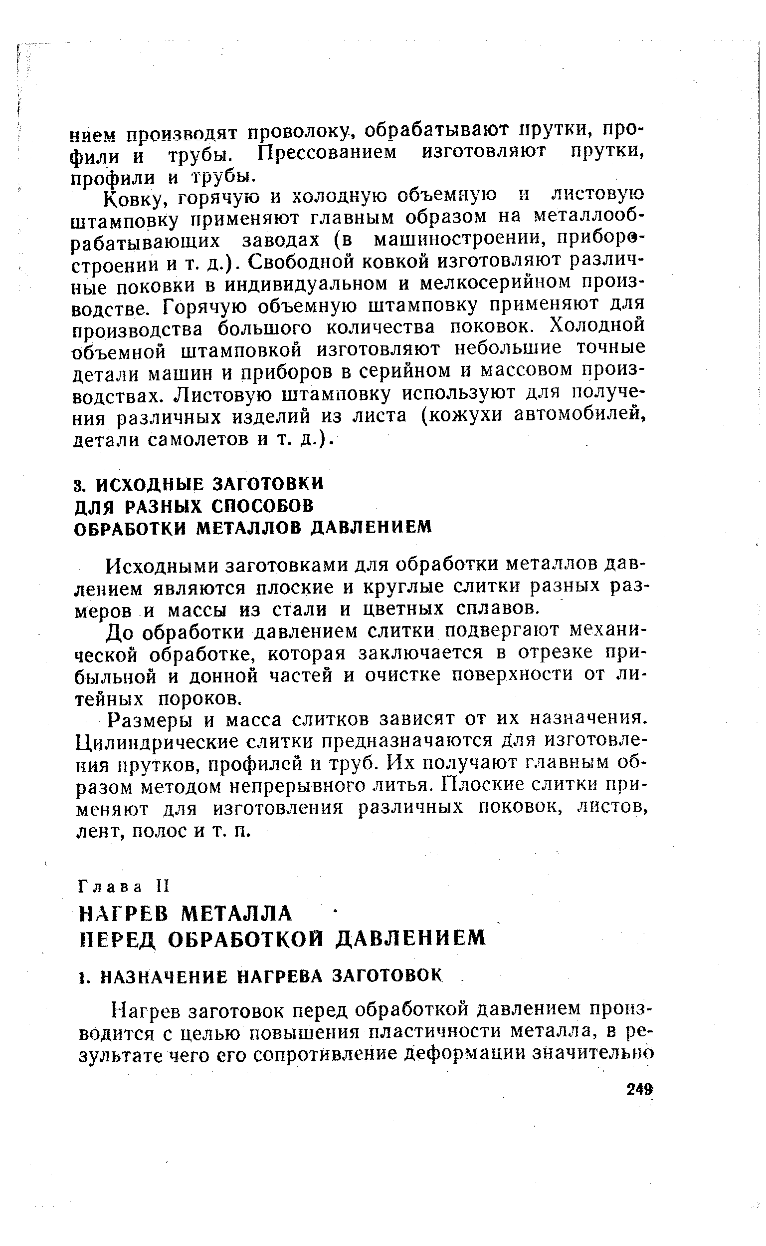 Исходными заготовками для обработки металлов давлением являются плоские и круглые слитки разных размеров и массы из стали и цветных сплавов.
