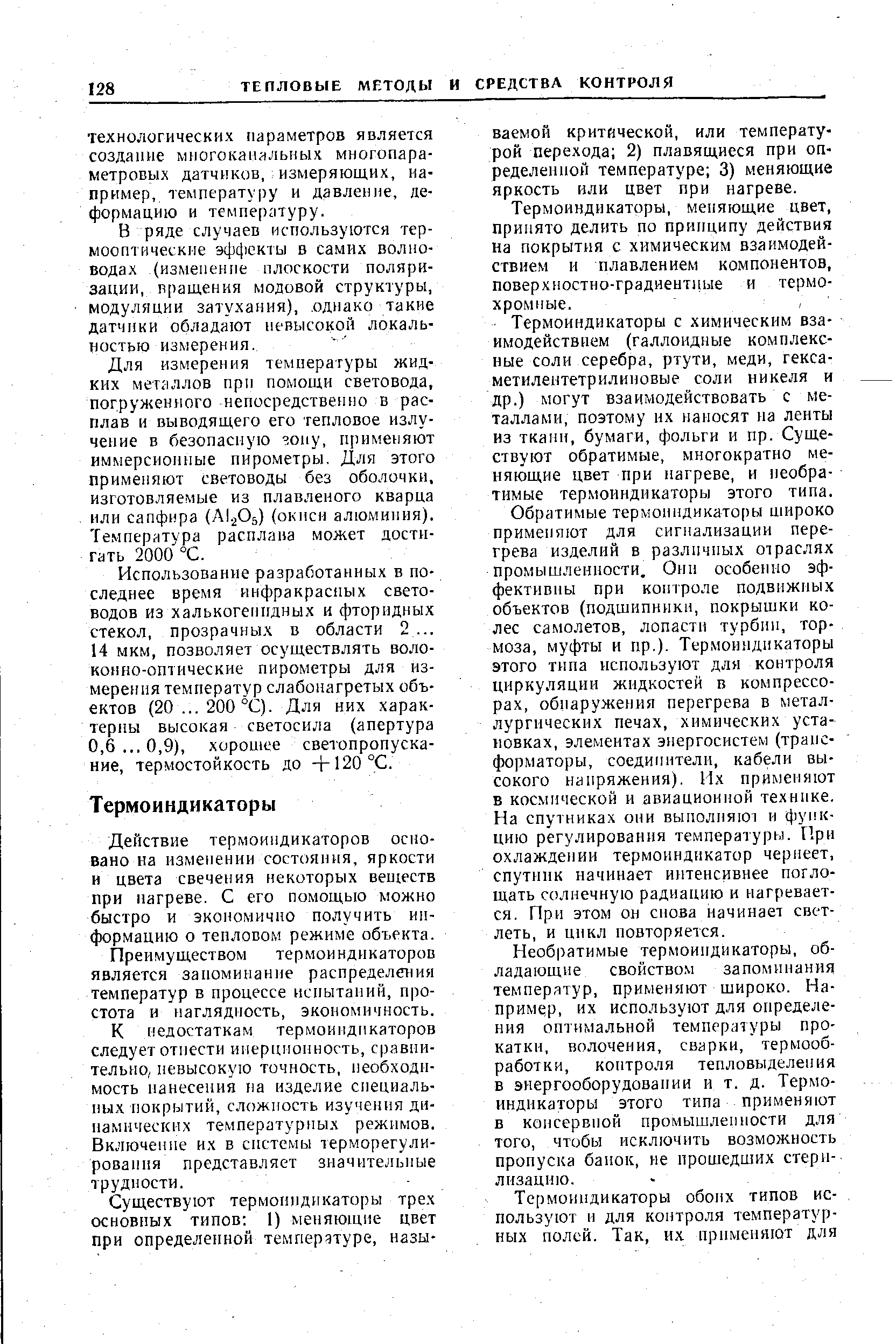 Действие термоиндикаторов основано на изменении состояния, яркости и цвета свечения некоторых веществ при нагреве. С его помощью можно быстро и экономично получить информацию о тепловом режиме объекта.
