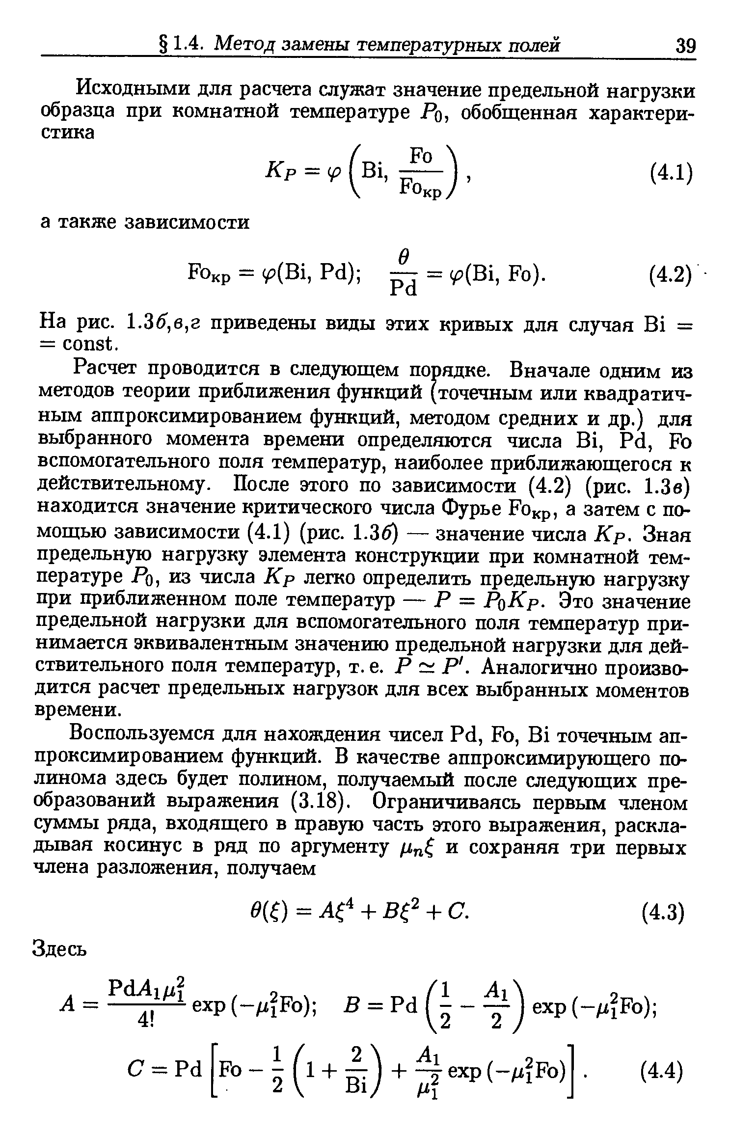 Расчет проводится в следующем порядке. Вначале одним из методов теории приближения функций точечным или квадратичным аппроксимированием функций, методом средних и др.) для выбранного момента времени определяются числа Bi, Pd, Fo вспомогательного поля температур, наиболее приближающегося к действительному. После этого по зависимости (4.2) (рис. 1.3в) находится значение критического числа Фурье Fokp, а затем с помощью зависимости (4.1) (рис. 1.36) — значение числа Кр. Зная предельную нагрузку элемента конструкции при комнатной температуре Ро, из числа Кр легко определить предельную нагрузку при приближенном поле температур — Р = РоКр. Это значение предельной нагрузки для вспомогательного поля температур принимается эквивалентным значению предельной нагрузки для действительного поля температур, т. е. Р Р. Аналогично производится расчет предельных нагрузок для всех выбранных моментов времени.
