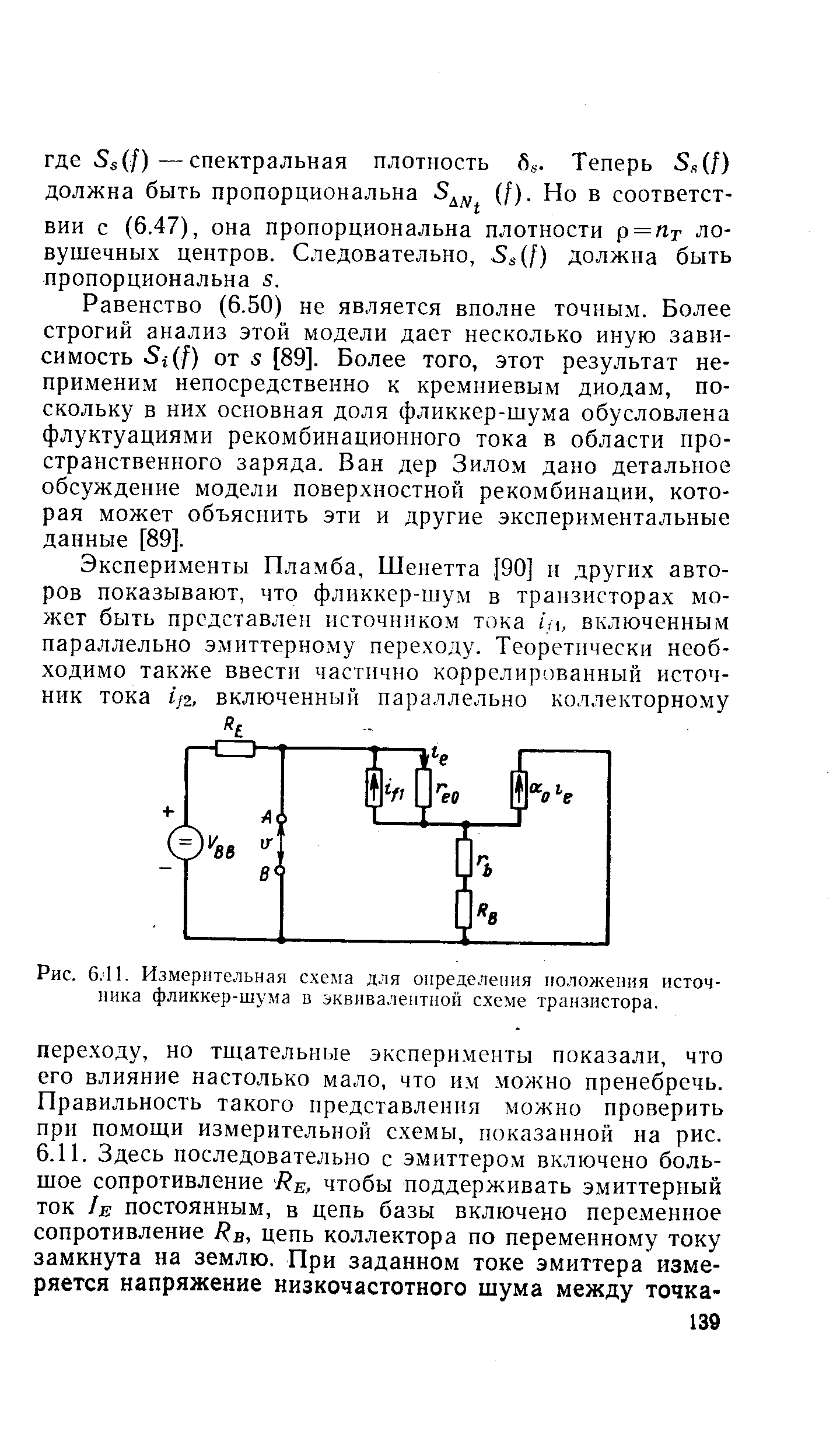 Рис. 6.11. Измерительная схема для определения положения источника фликкер-шума в эквивалентной схеме транзистора.
