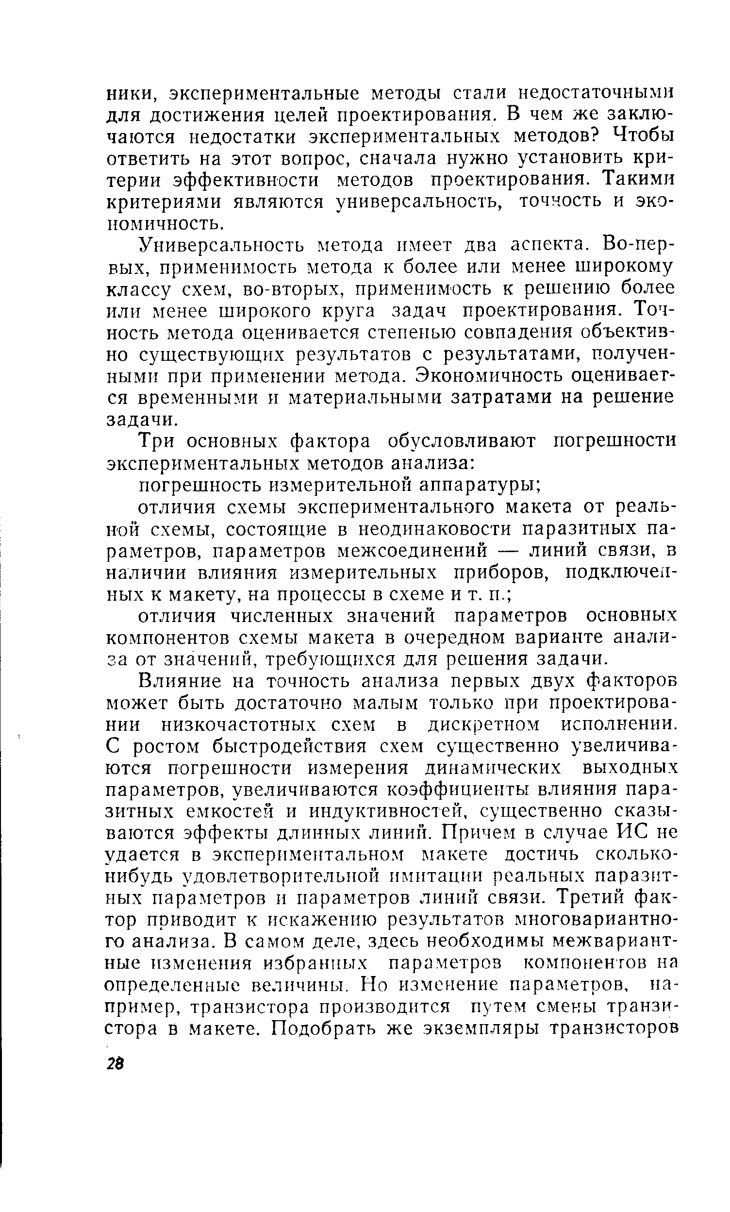 Универсальность метода имеет два аспекта. Во-первых, применимость метода к более или менее широкому классу схем, во-вторых, применимость к решению более или менее широкого круга задач проектирования. Точность метода оценивается степенью совпадения объективно существуюших результатов с результатами, полученными при применении метода. Экономичность оценивается временными и материальными затратами на решение задачи.
