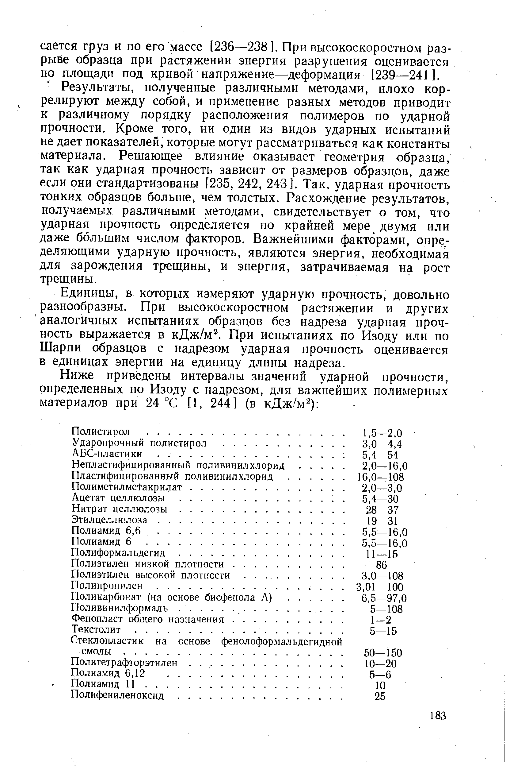 Результаты, полученные различными методами, плохо коррелируют между собой, и применение разных методов приводит к различному порядку расположения полимеров по ударной прочности. Кроме того, ни один из видов ударных испытаний не дает показателей, которые могут рассматриваться как константы материала. Решающее влияние оказывает геометрия образца, так как ударная прочность зависит от размеров образцов, даже если они стандартизованы [235, 242, 243]. Так, ударная прочность тонких образцов больше, чем толстых. Расхождение результатов, получаемых различными методами, свидетельствует о том, что ударная прочность определяется по крайней мере двумя или даже большим числом факторов. Важнейшими факторами, определяющими ударную прочность, являются энергия, необходимая для зарождения трещины, и энергия, затрачиваемая на рост трещины.
