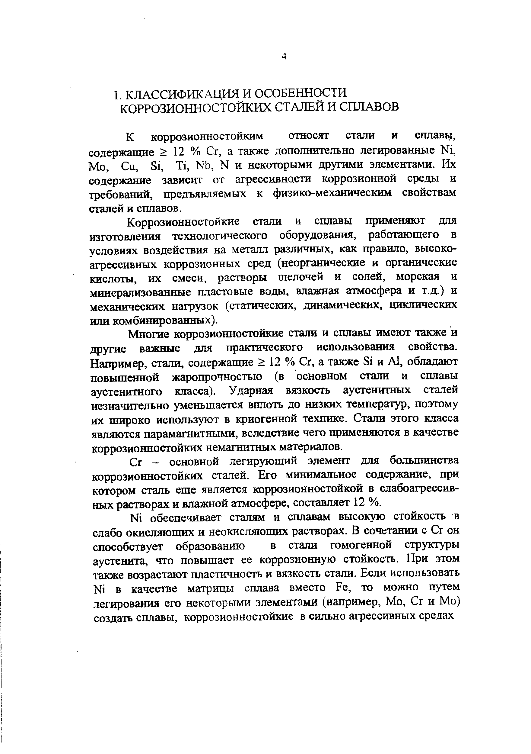 К коррозионностойким относят стали и сплавцг, содержащие 12 % Сг, а также дополнительно легированные Ni, Мо, Си, Si, Ti, Nb, N и некоторыми другими элементами. Их содержание зависит от агрессивнасти коррозионной среды и требований, предъявляемых к физико-механическим свойствам сталей и сплавов.
