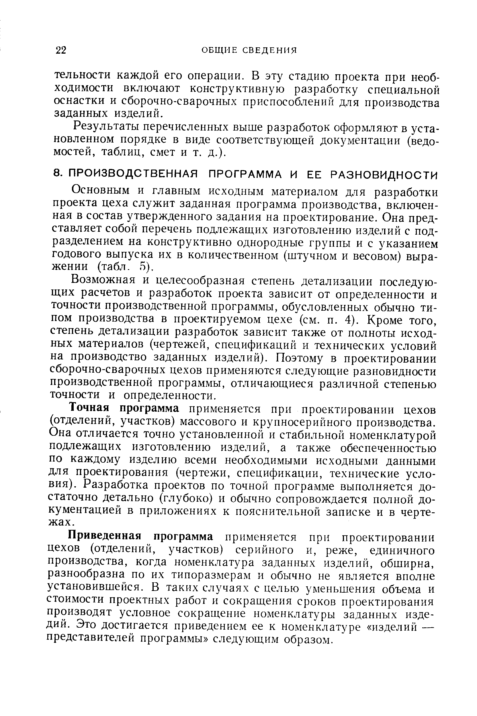 Основным и главным исходным материалом для разработки проекта цеха служит заданная программа производства, включенная в состав утвержденного задания на проектирование. Она представляет собой перечень подлежащих изготовлению изделий с подразделением на конструктивно однородные группы и с указанием годового выпуска их в количественном (штучном и весовом) выражении (табл. Б).
