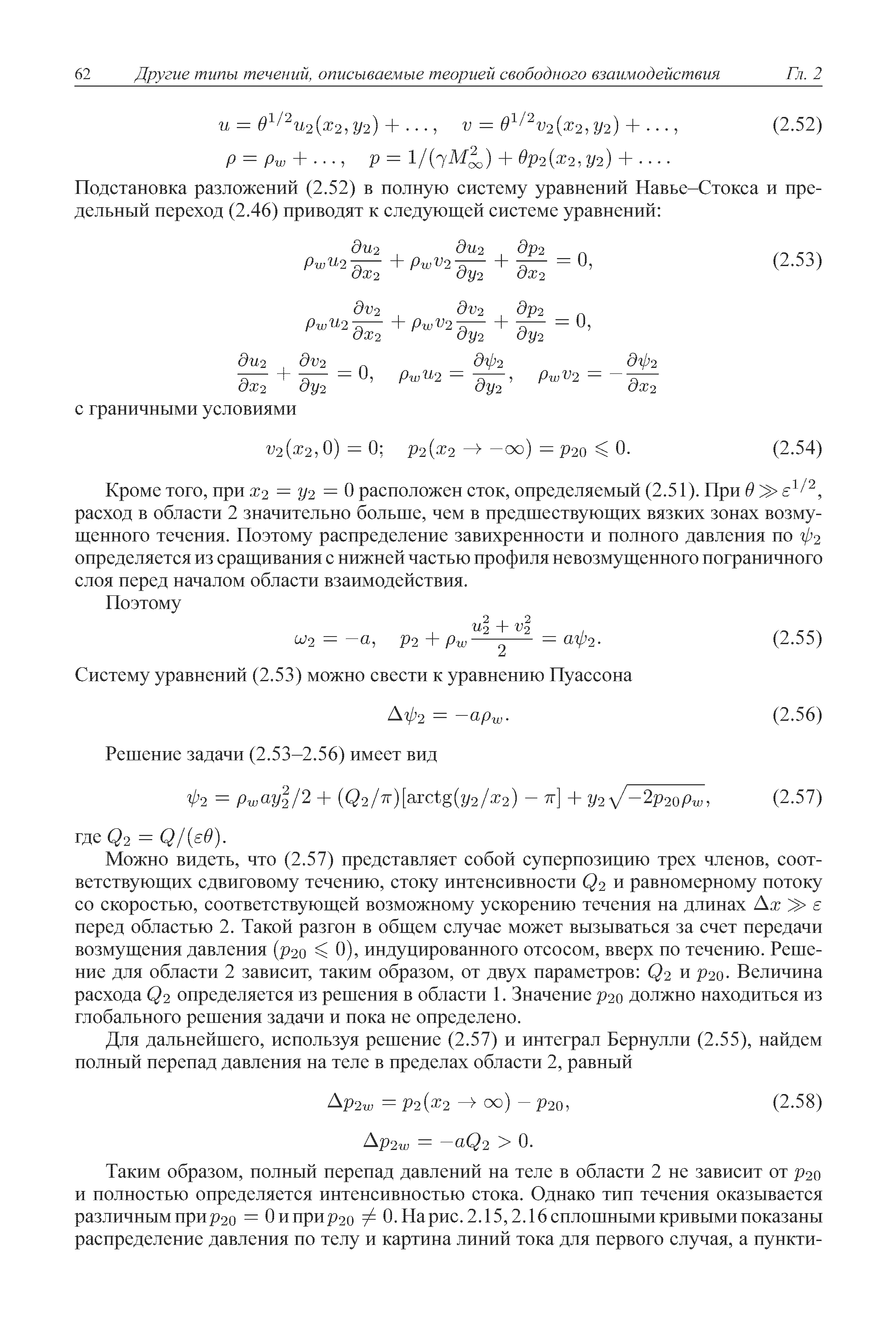 Можно видеть, что (2.57) представляет собой суперпозицию трех членов, соответствующих сдвиговому течению, стоку интенсивности Q2 и равномерному потоку со скоростью, соответствующей возможному ускорению течения на длинах Ах е перед областью 2. Такой разгон в общем случае может вызываться за счет передачи возмущения давления (р2о 0), индуцированного отсосом, вверх по течению. Решение для области 2 зависит, таким образом, от двух параметров Q2 и р2о Величина расхода Q2 определяется из решения в области 1. Значение р2о должно находиться из глобального решения задачи и пока не определено.
