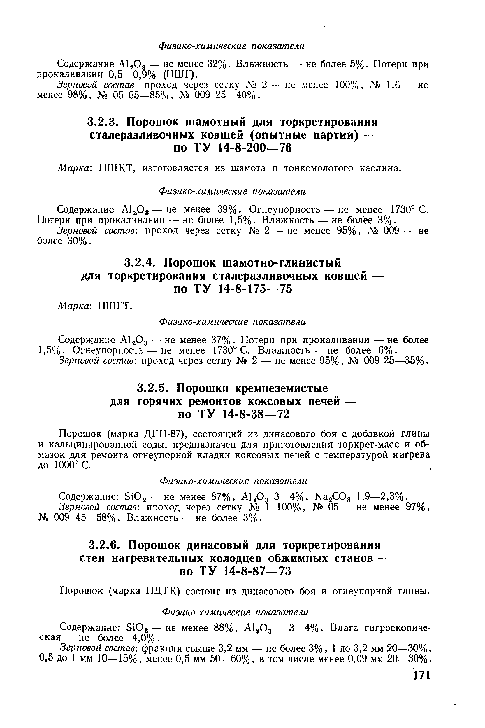 Содержание А12О3 — не менее 37%. Потери при прокаливании — не более 1,5%. Огнеупорность — не менее 1730° С. Влажность — не более 6%.
